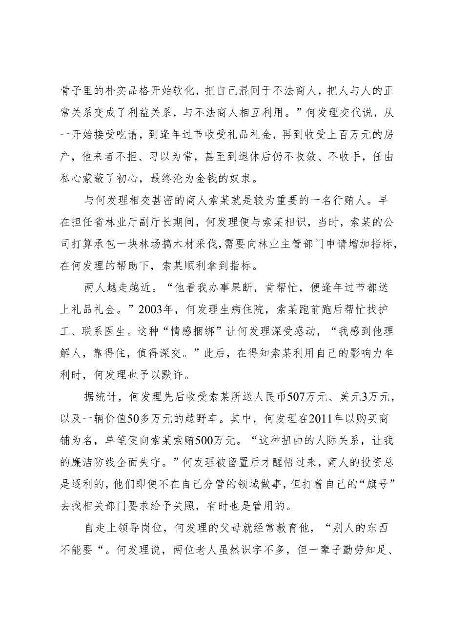 案例剖析：陕西省人大常委会农业和农村工作委员会原主任何发理严重违纪违法案剖析.docx_第3页