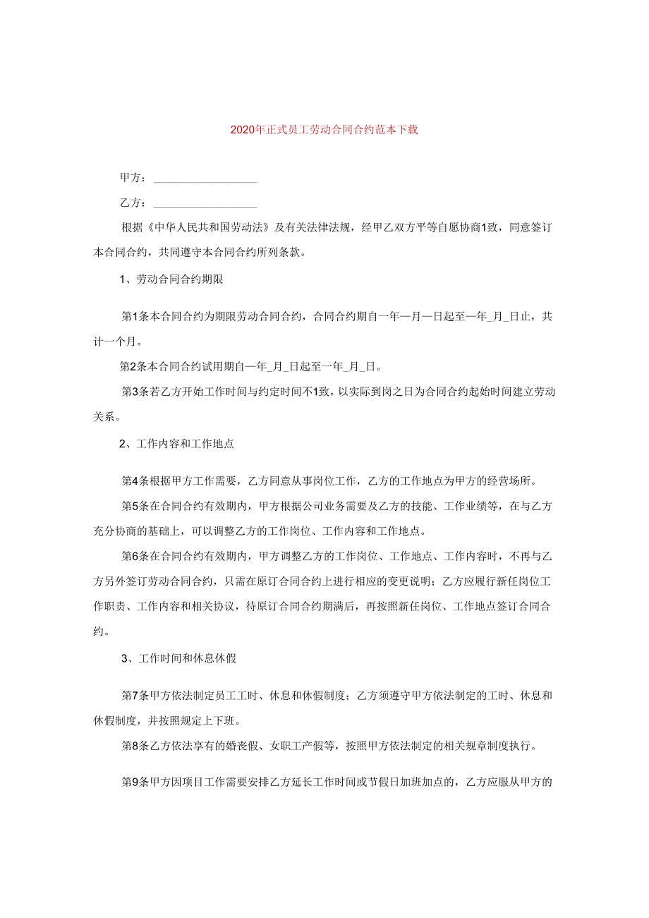 2024年正式员工劳动合同合约例文下载.docx_第1页