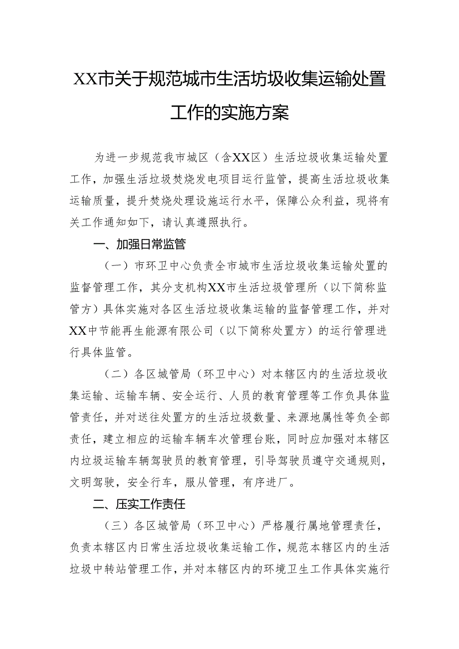 关于规范城市生活坊圾收集运输处置工作的实施方案.docx_第1页