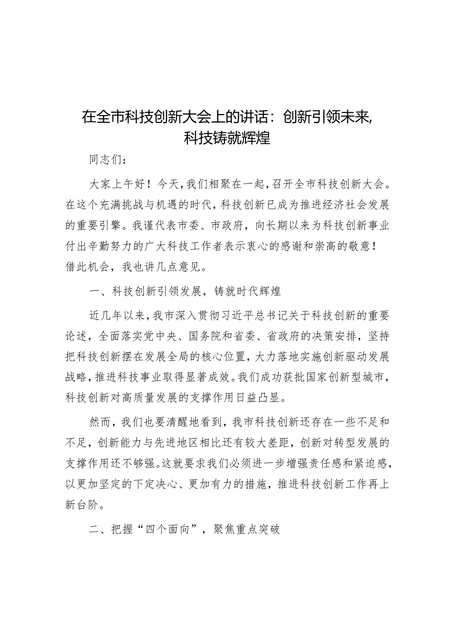 在全市科技创新大会上的讲话：创新引领未来科技铸就辉煌.docx_第1页