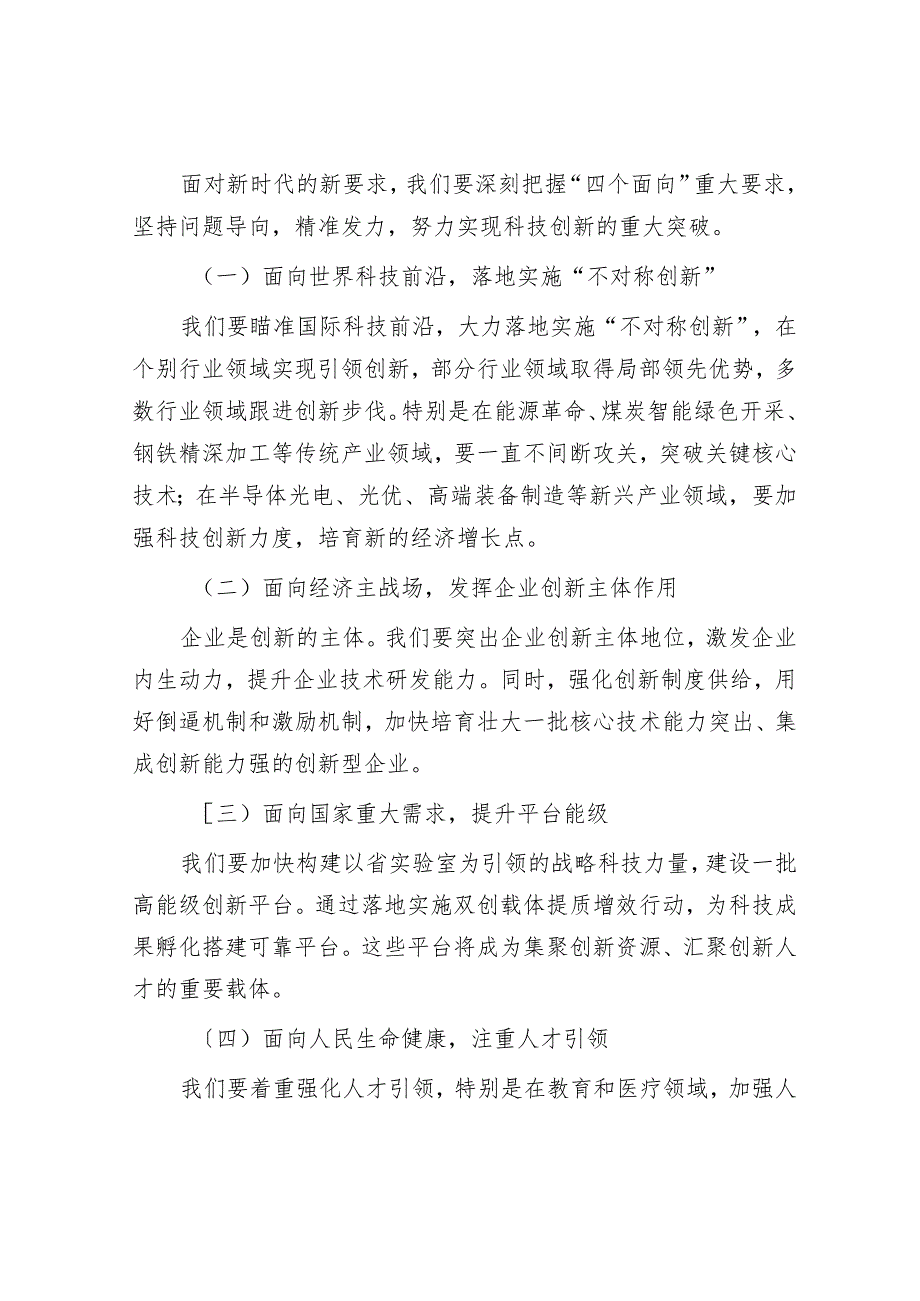 在全市科技创新大会上的讲话：创新引领未来科技铸就辉煌.docx_第2页