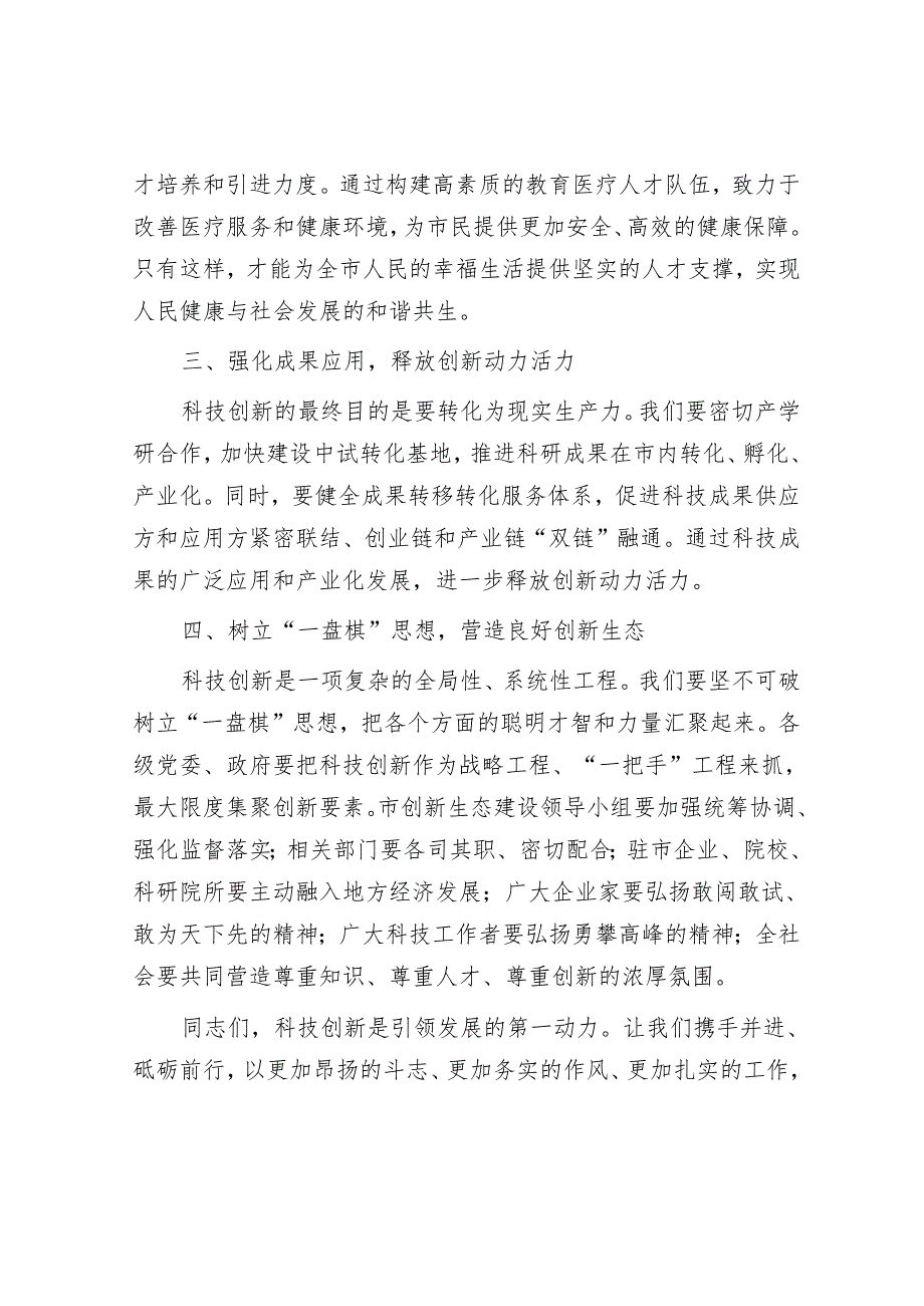 在全市科技创新大会上的讲话：创新引领未来科技铸就辉煌.docx_第3页