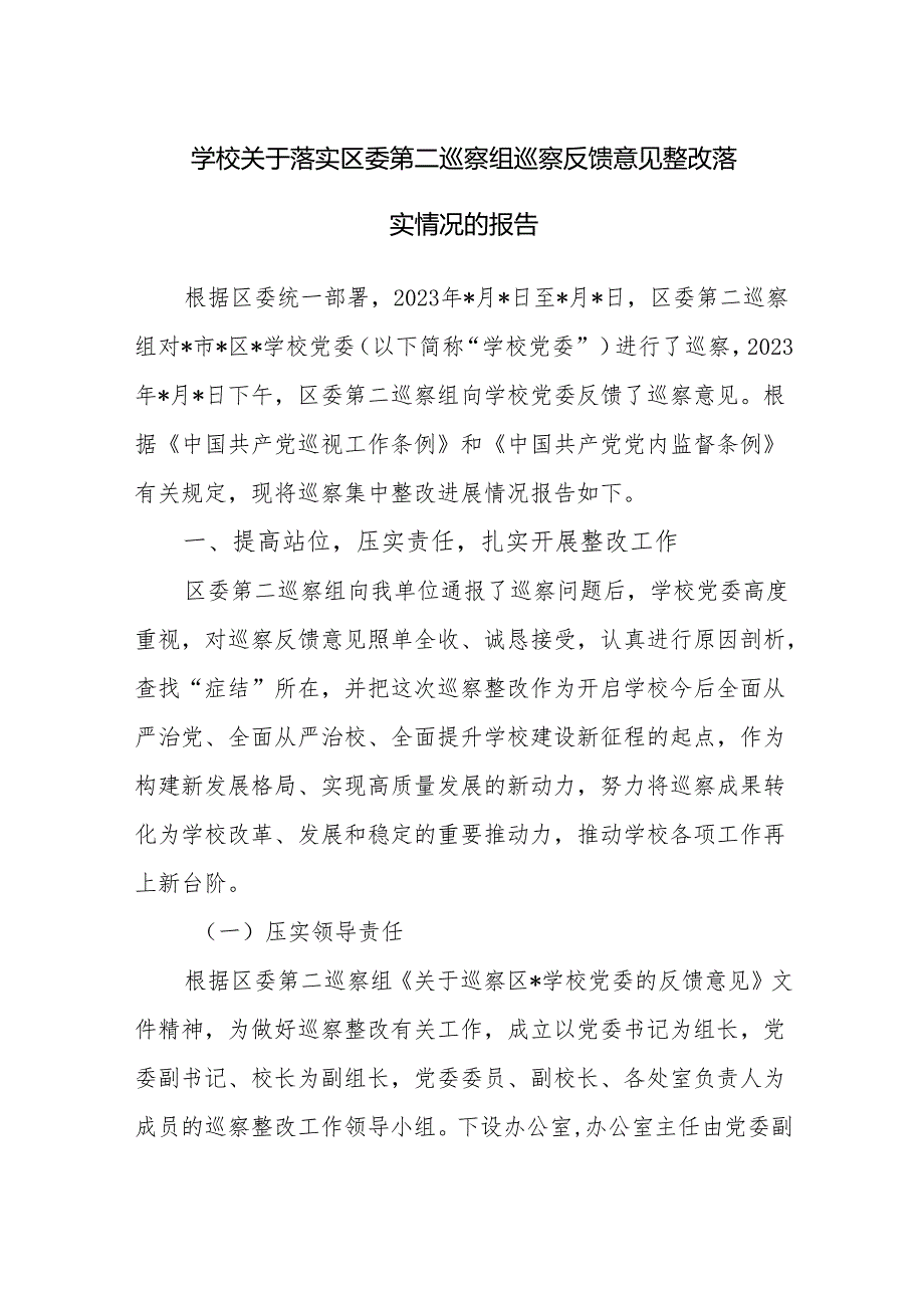 学校党委关于落实区委巡察组巡察反馈意见整改落实情况的报告.docx_第1页