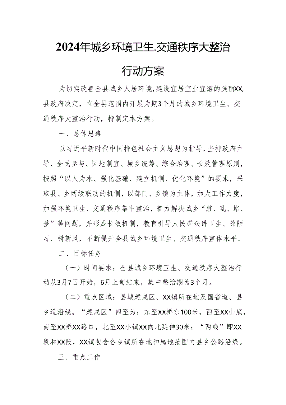 2024年城乡环境卫生、交通秩序大整治行动方案.docx_第1页