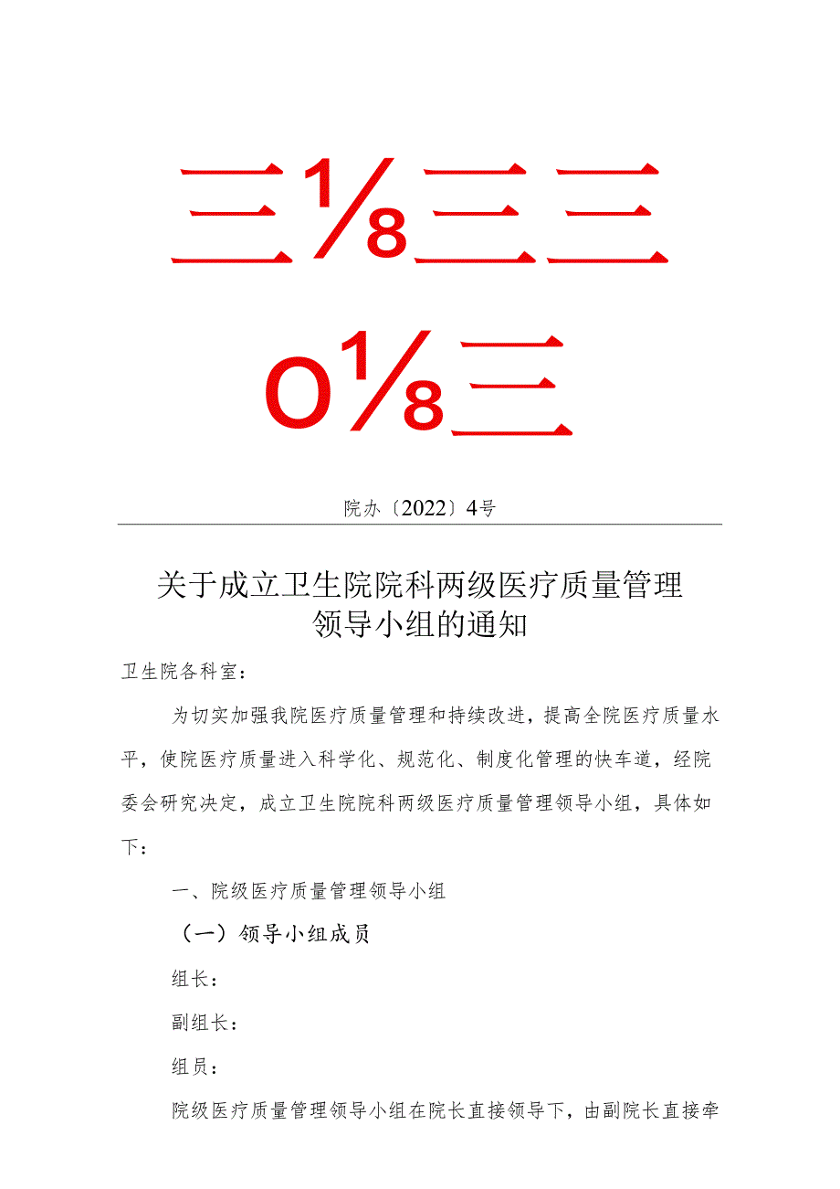 关于卫生院院科两级医疗质量管理领导小组的通知.docx_第1页