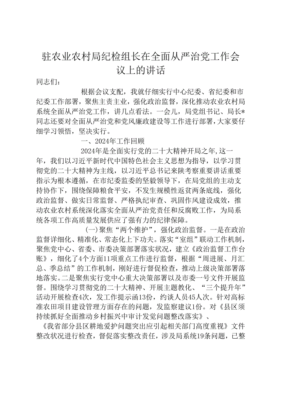 驻农业农村局纪检组长在全面从严治党工作会议上的讲话.docx_第1页