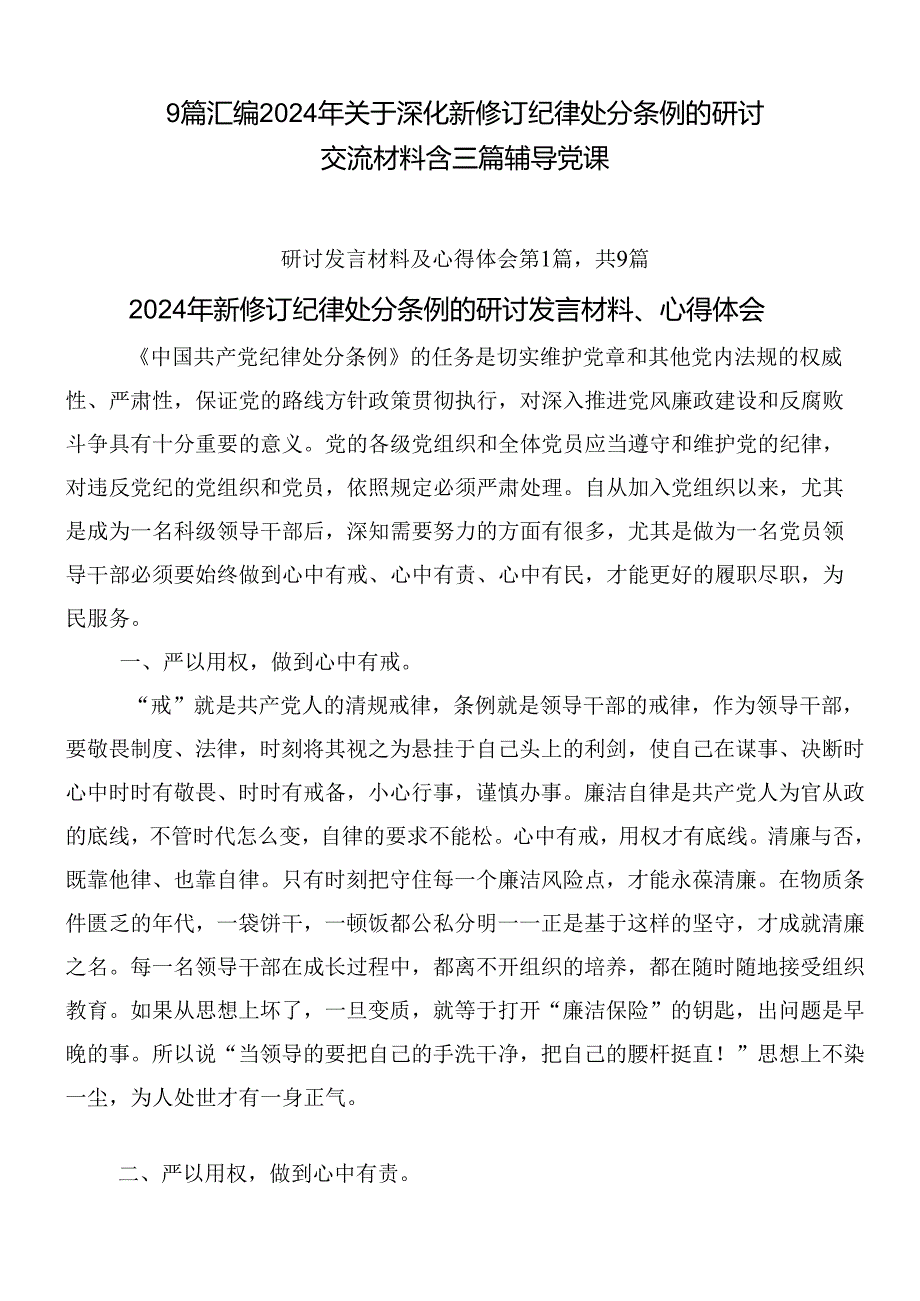 9篇汇编2024年关于深化新修订纪律处分条例的研讨交流材料含三篇辅导党课.docx_第1页