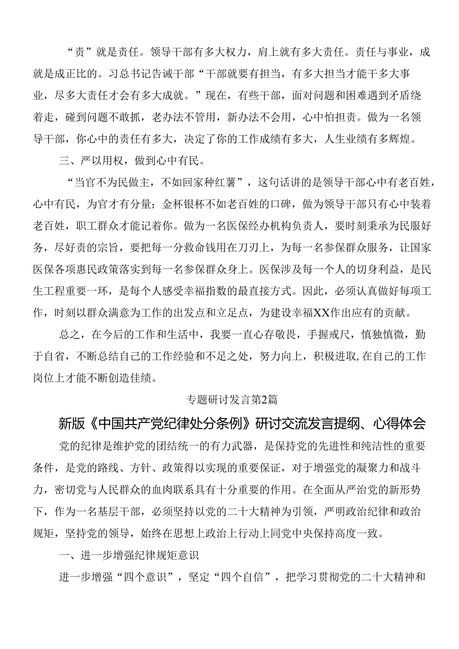 9篇汇编2024年关于深化新修订纪律处分条例的研讨交流材料含三篇辅导党课.docx_第2页