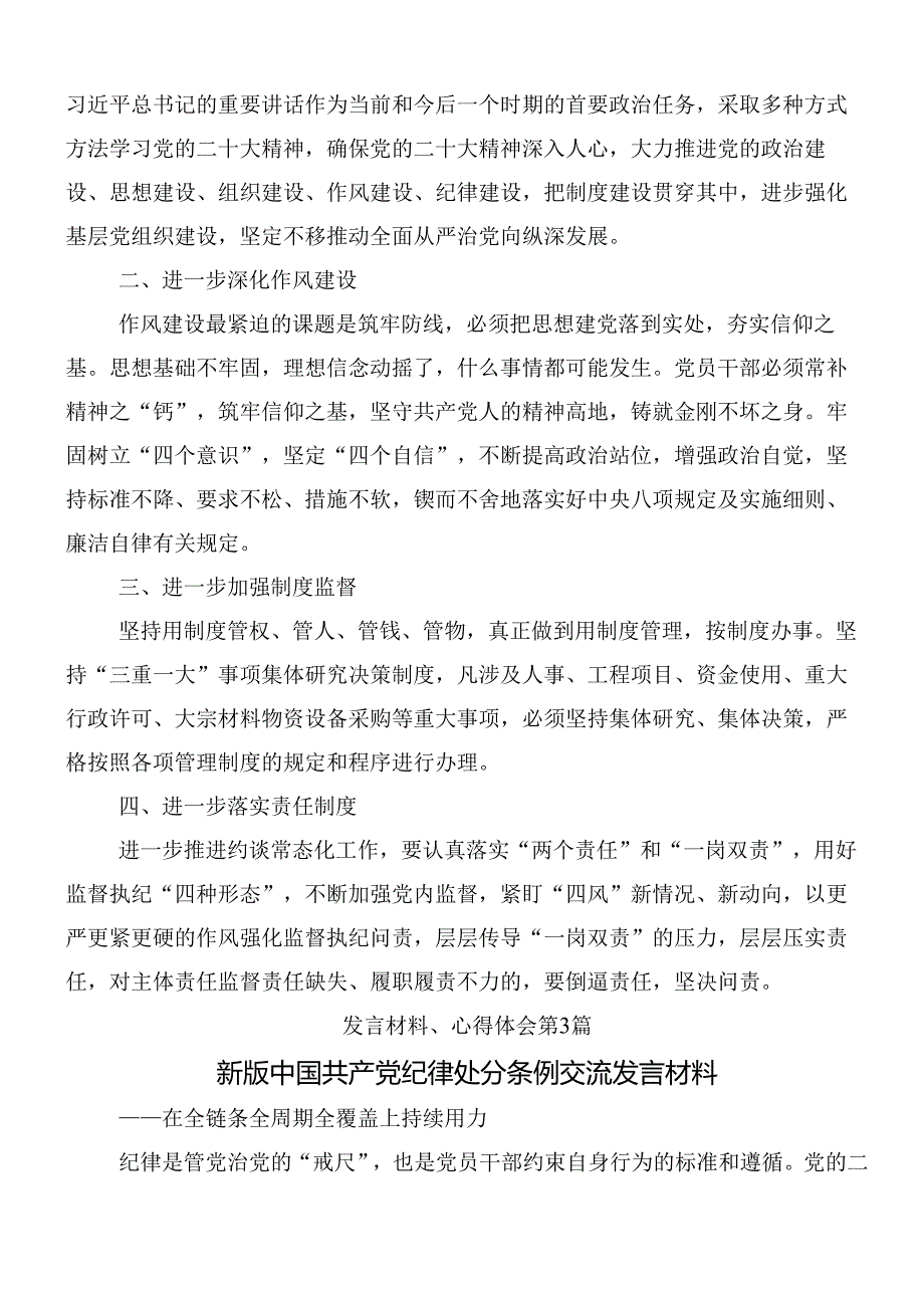 9篇汇编2024年关于深化新修订纪律处分条例的研讨交流材料含三篇辅导党课.docx_第3页