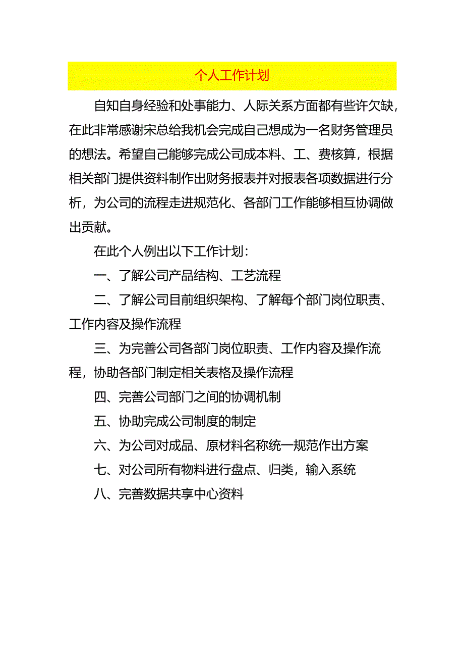 个人工作计划模板.docx_第1页