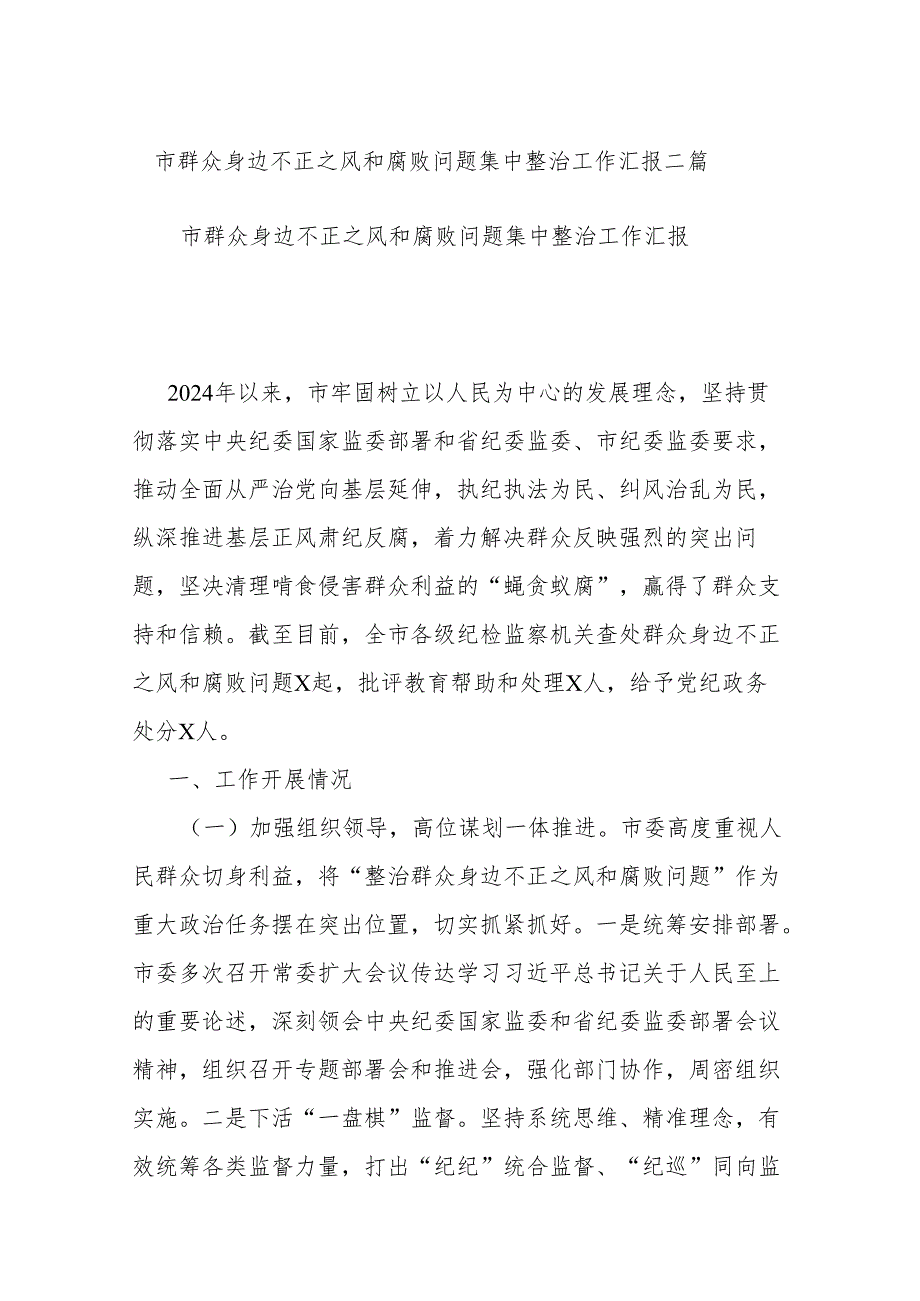 市群众身边不正之风和腐败问题集中整治工作汇报二篇.docx_第1页