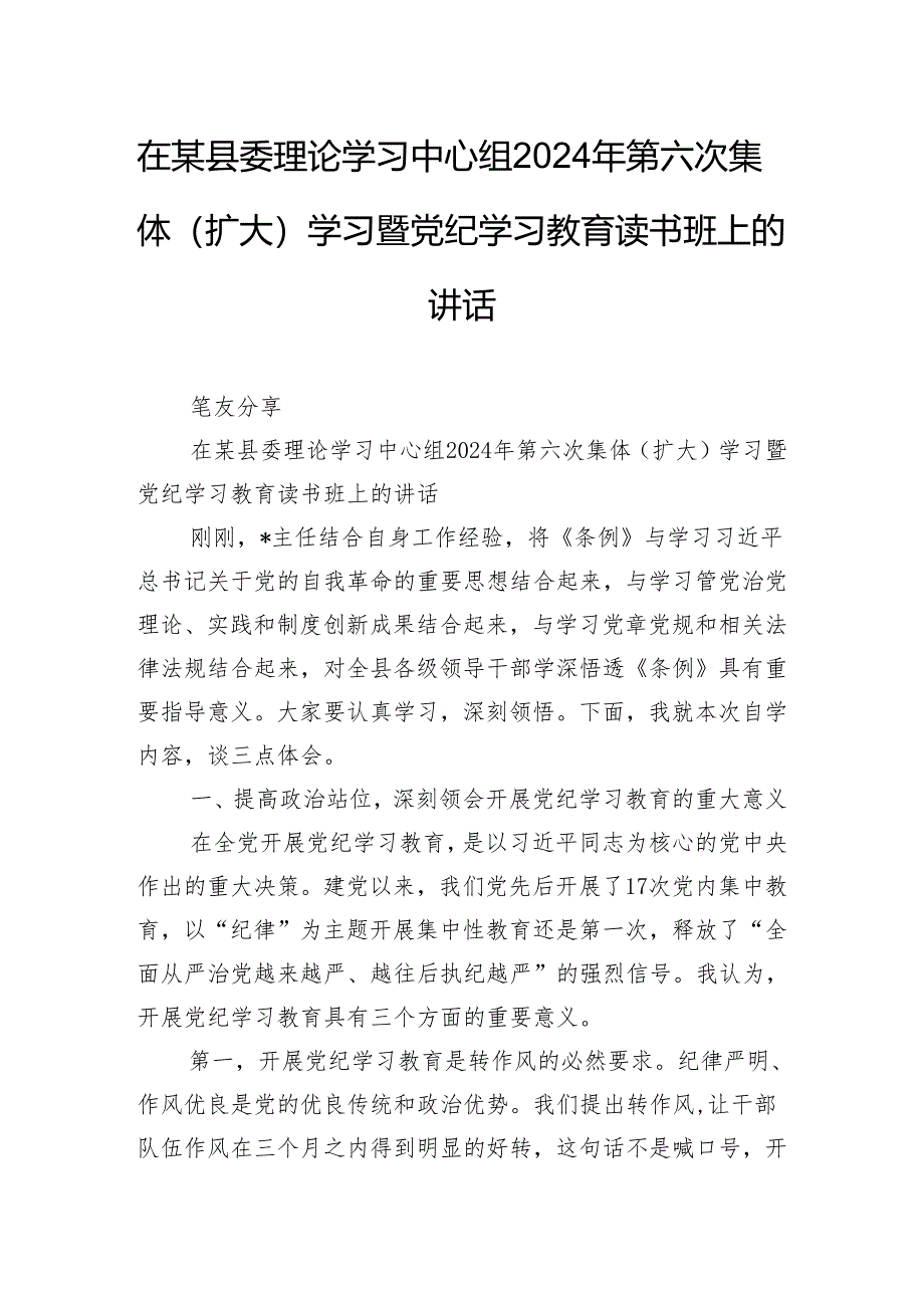 在某县委理论学习中心组2024年第六次集体（扩大）学习暨党纪学习教育读书班上的讲话.docx_第1页