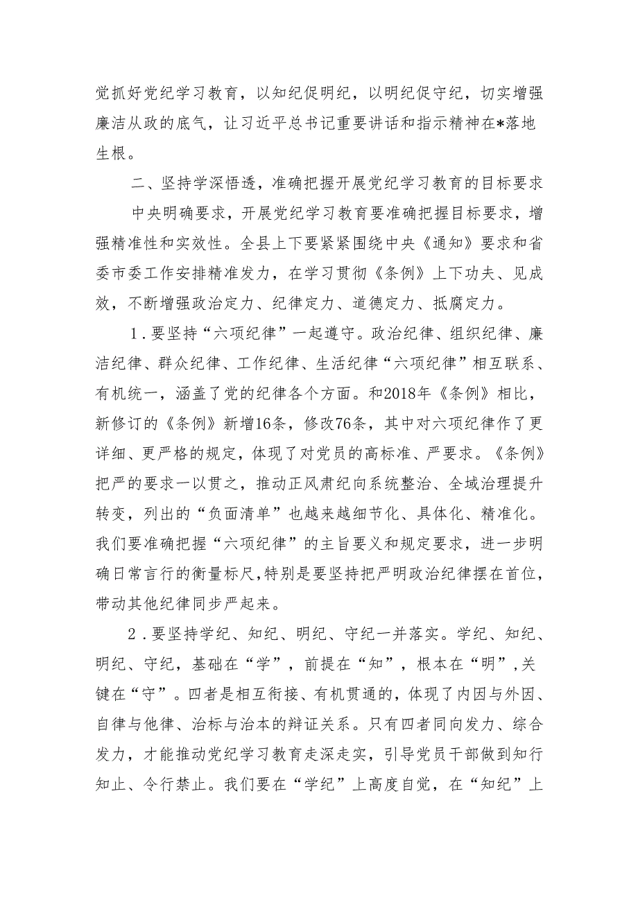 在某县委理论学习中心组2024年第六次集体（扩大）学习暨党纪学习教育读书班上的讲话.docx_第3页