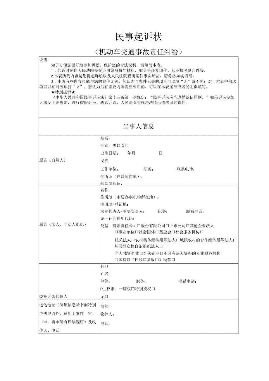 机动车交通事故责任纠纷起诉状模版.docx_第1页