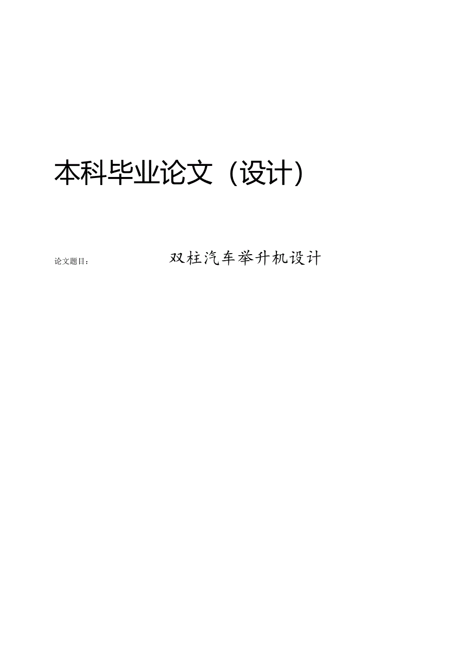 双柱汽车举升机设计.docx_第1页