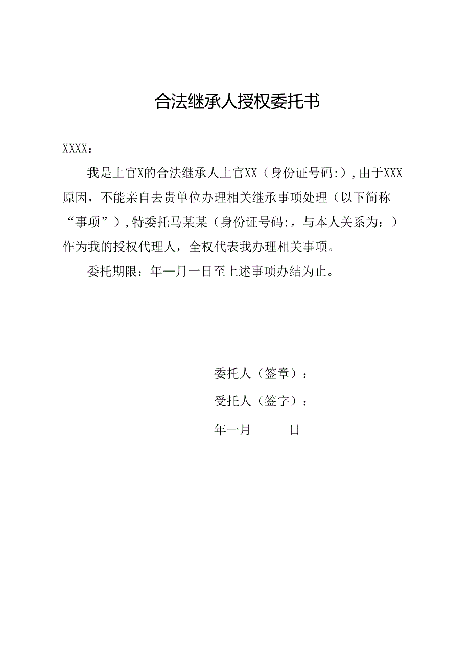 合法继承人授权委托书.docx_第1页