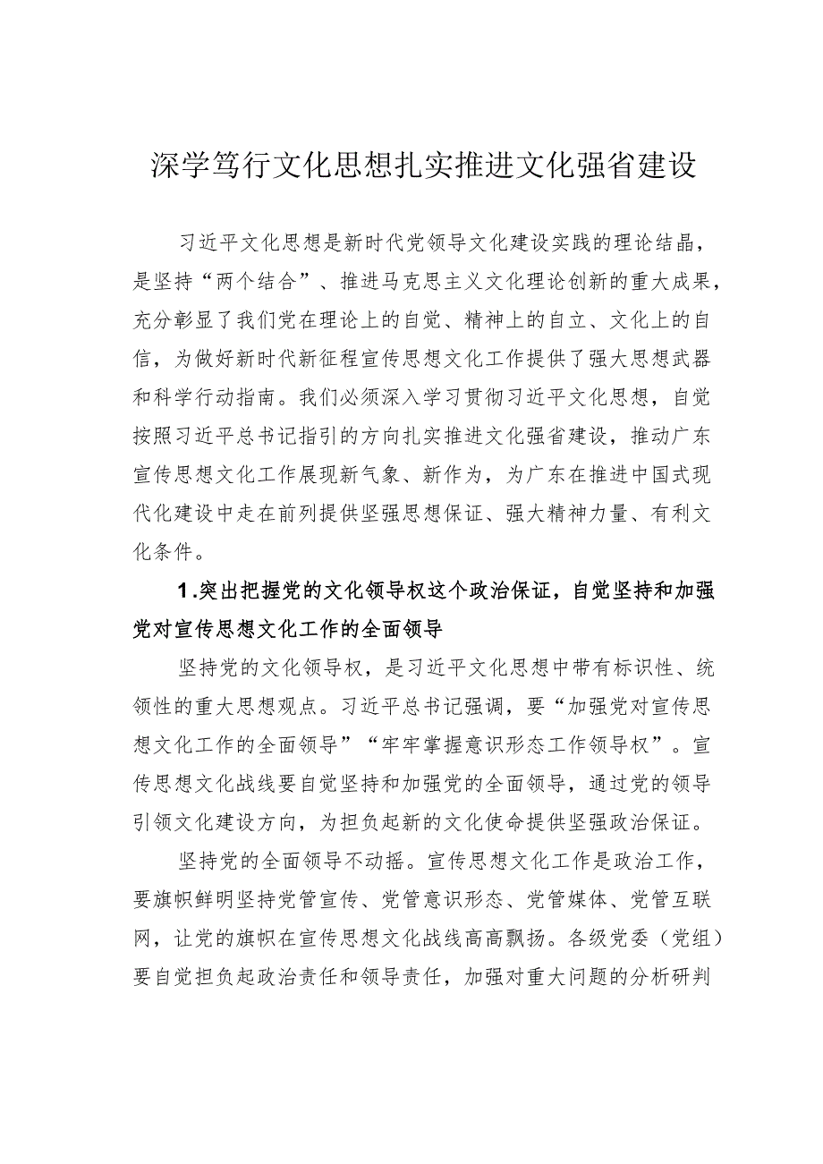 深学笃行文化思想扎实推进文化强省建设.docx_第1页