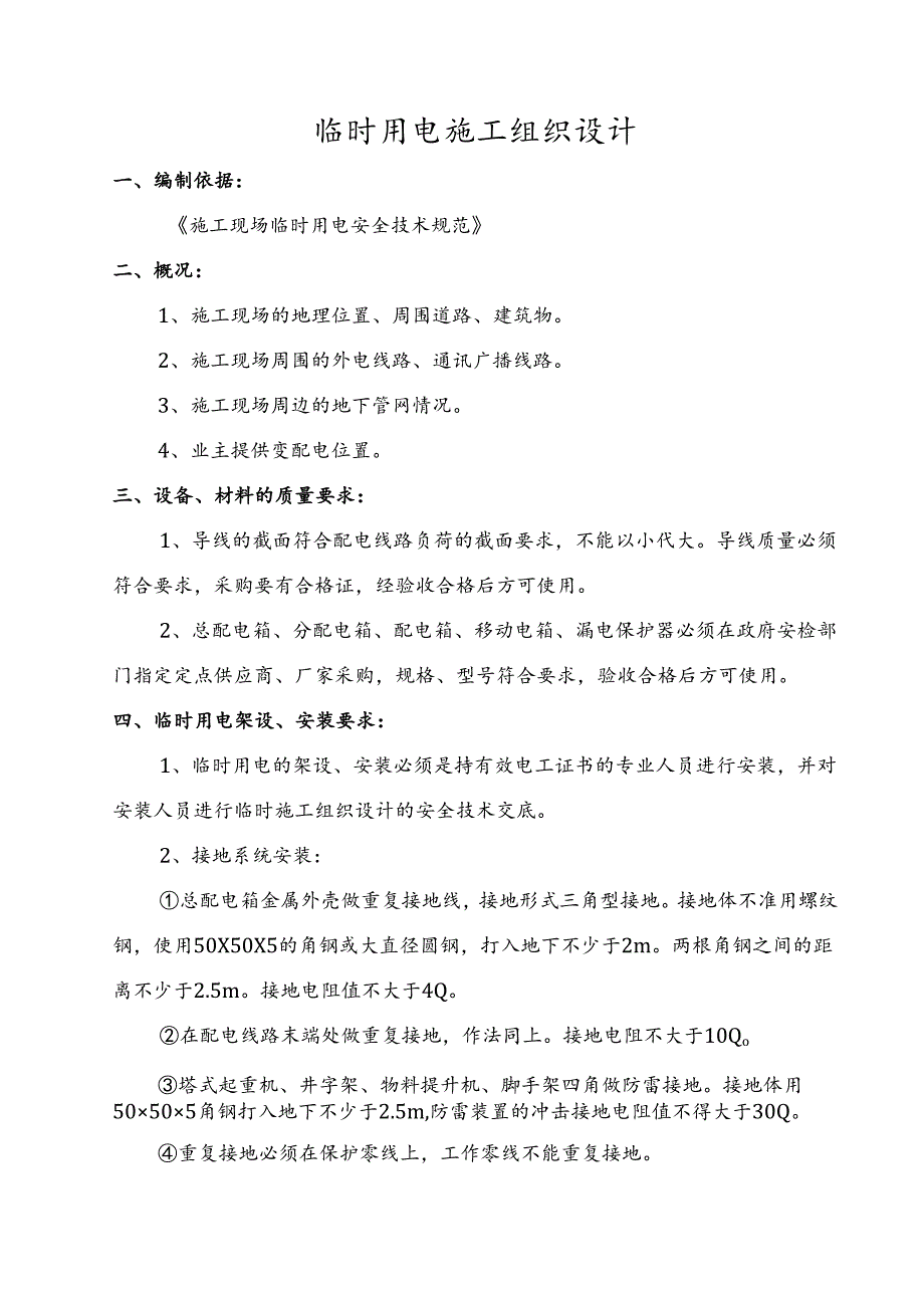 临时用电施工组织设计.docx_第1页