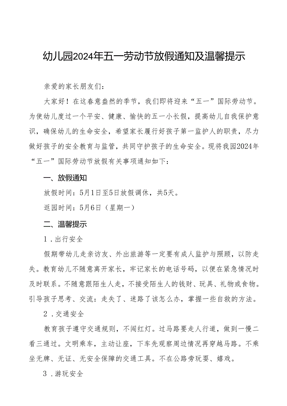 幼儿园2024年“五一”劳动节放假通知及安全告家长书五篇.docx_第1页