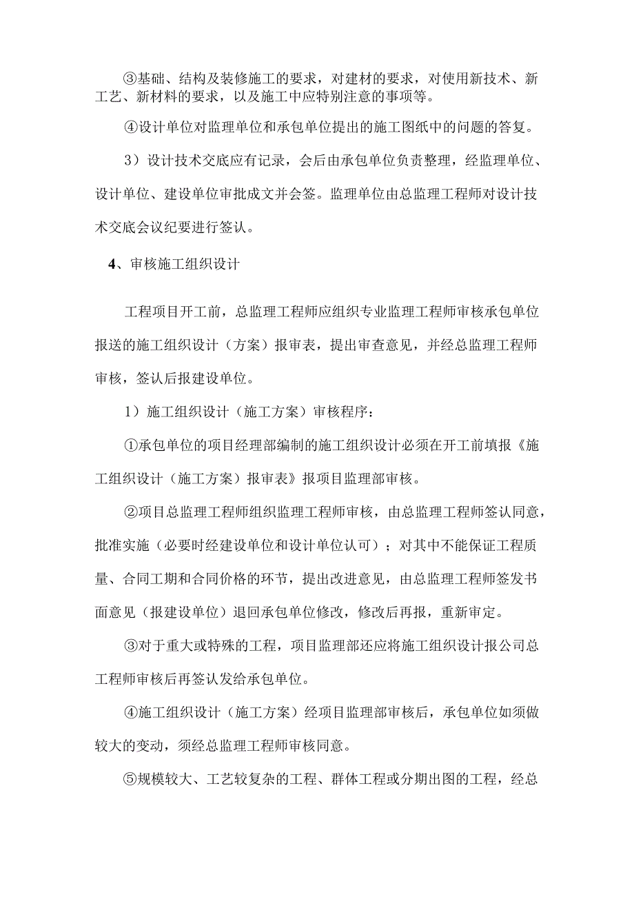 建筑工程监理工作内容及标准.docx_第2页