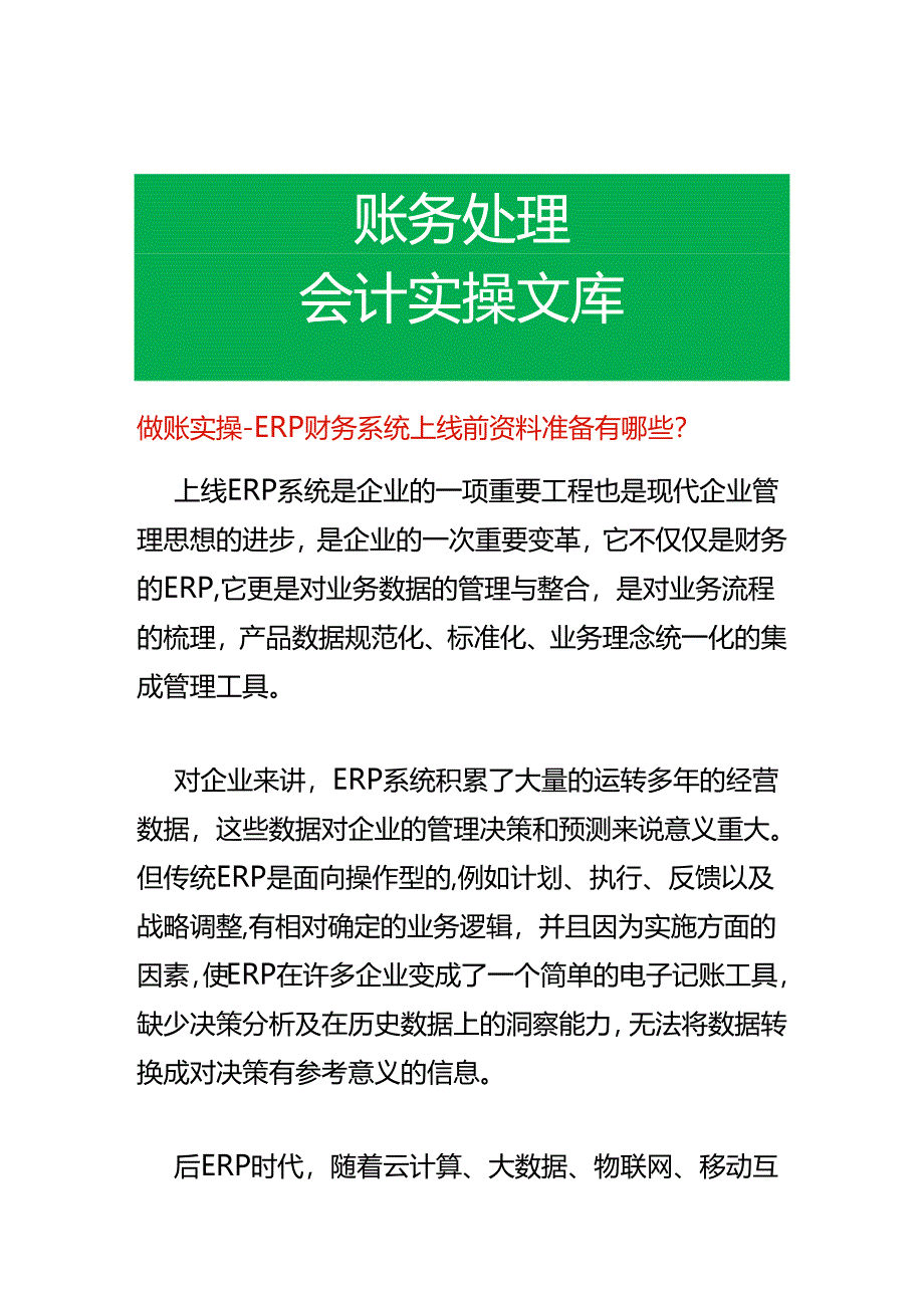 做账实操- ERP财务系统上线前资料准备有哪些.docx_第1页