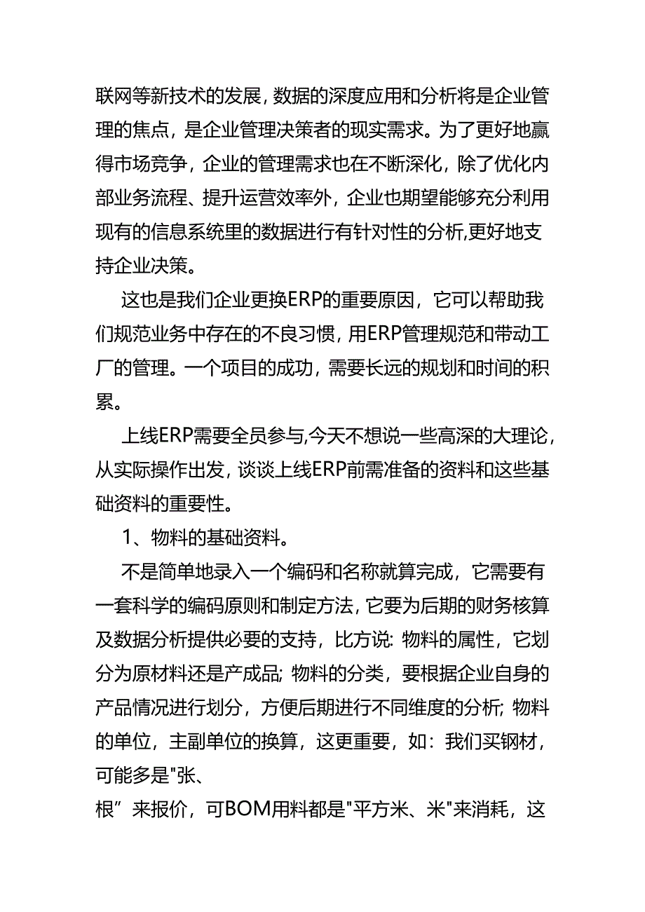 做账实操- ERP财务系统上线前资料准备有哪些.docx_第2页