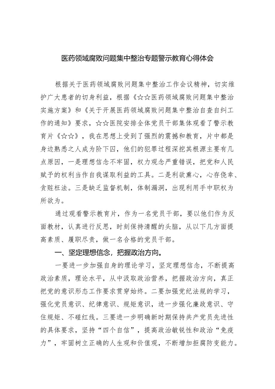 医药领域腐败问题集中整治专题警示教育心得体会5篇（完整版）.docx_第1页