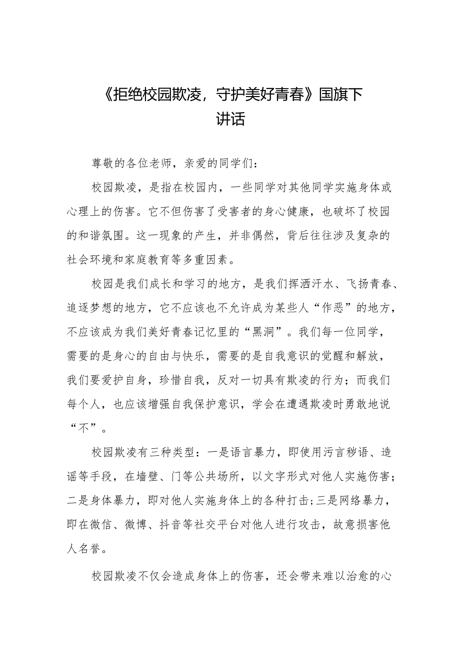 《拒绝校园欺凌守护美好青春》等预防校园欺凌系列国旗下讲话范文20篇.docx_第1页