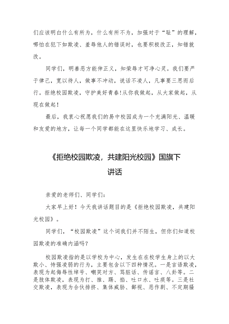 《拒绝校园欺凌守护美好青春》等预防校园欺凌系列国旗下讲话范文20篇.docx_第3页