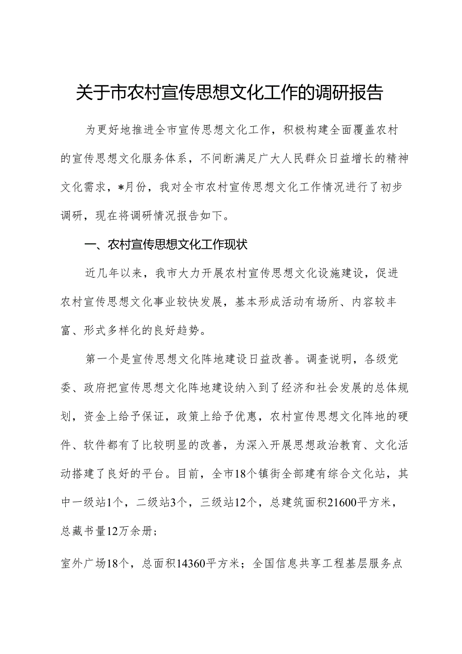 市农村宣传思想文化工作的调研报告.docx_第1页