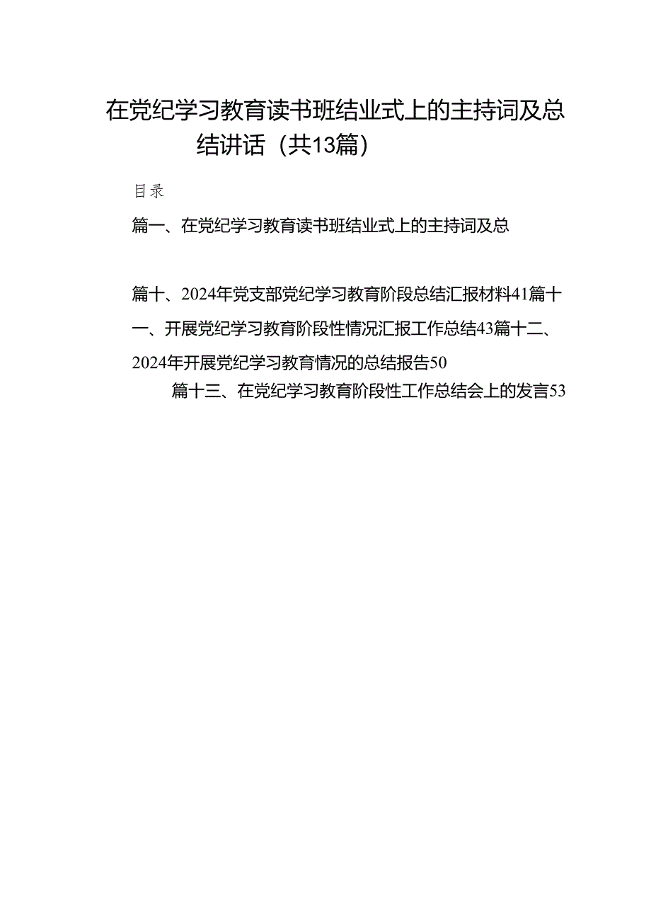 在党纪学习教育读书班结业式上的主持词及总结讲话范文13篇供参考.docx_第1页