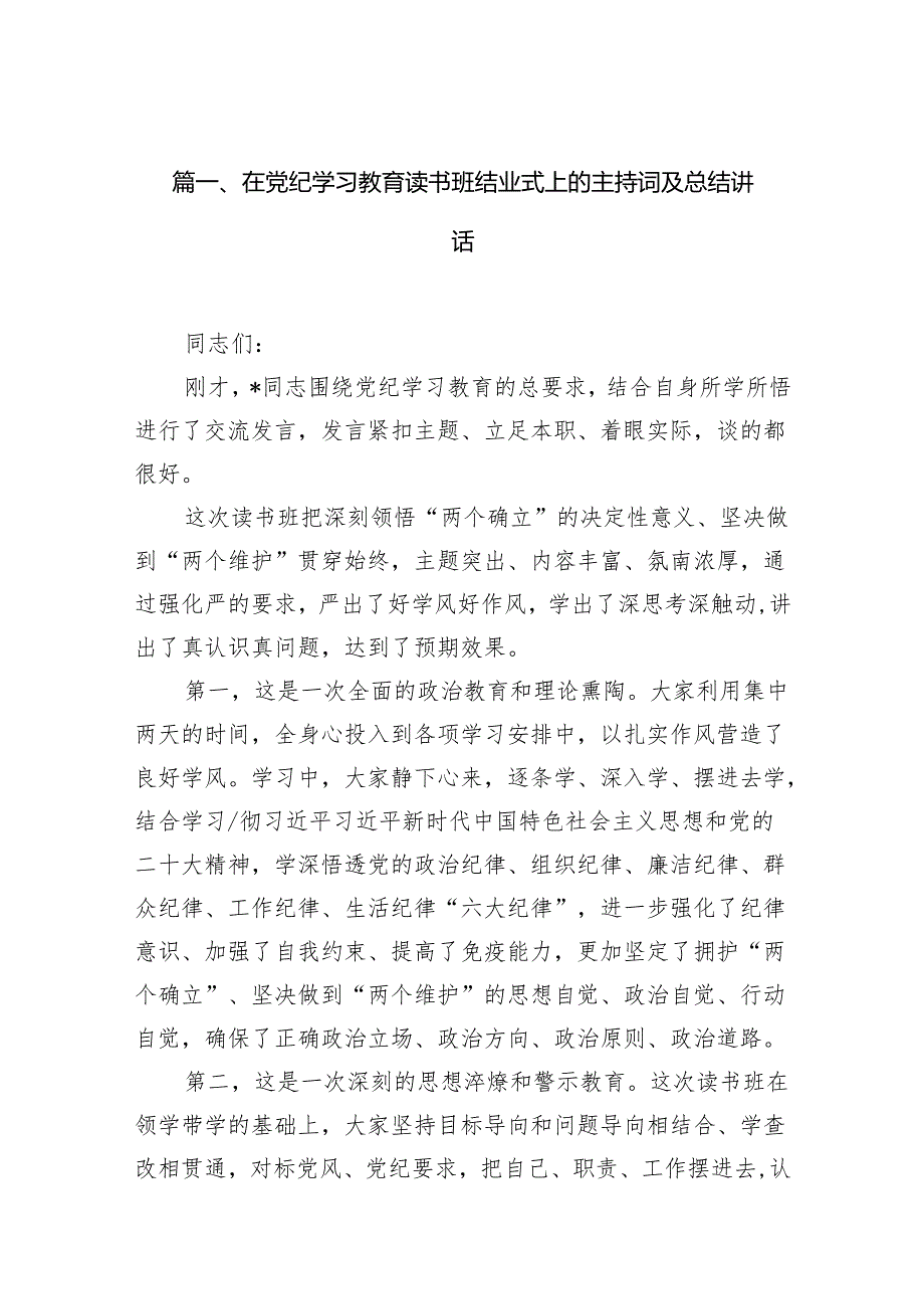 在党纪学习教育读书班结业式上的主持词及总结讲话范文13篇供参考.docx_第2页