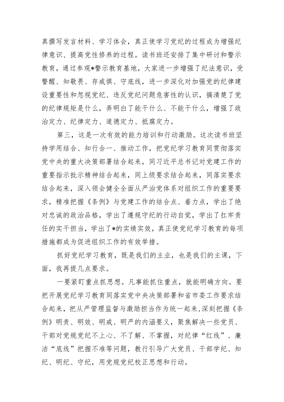 在党纪学习教育读书班结业式上的主持词及总结讲话范文13篇供参考.docx_第3页