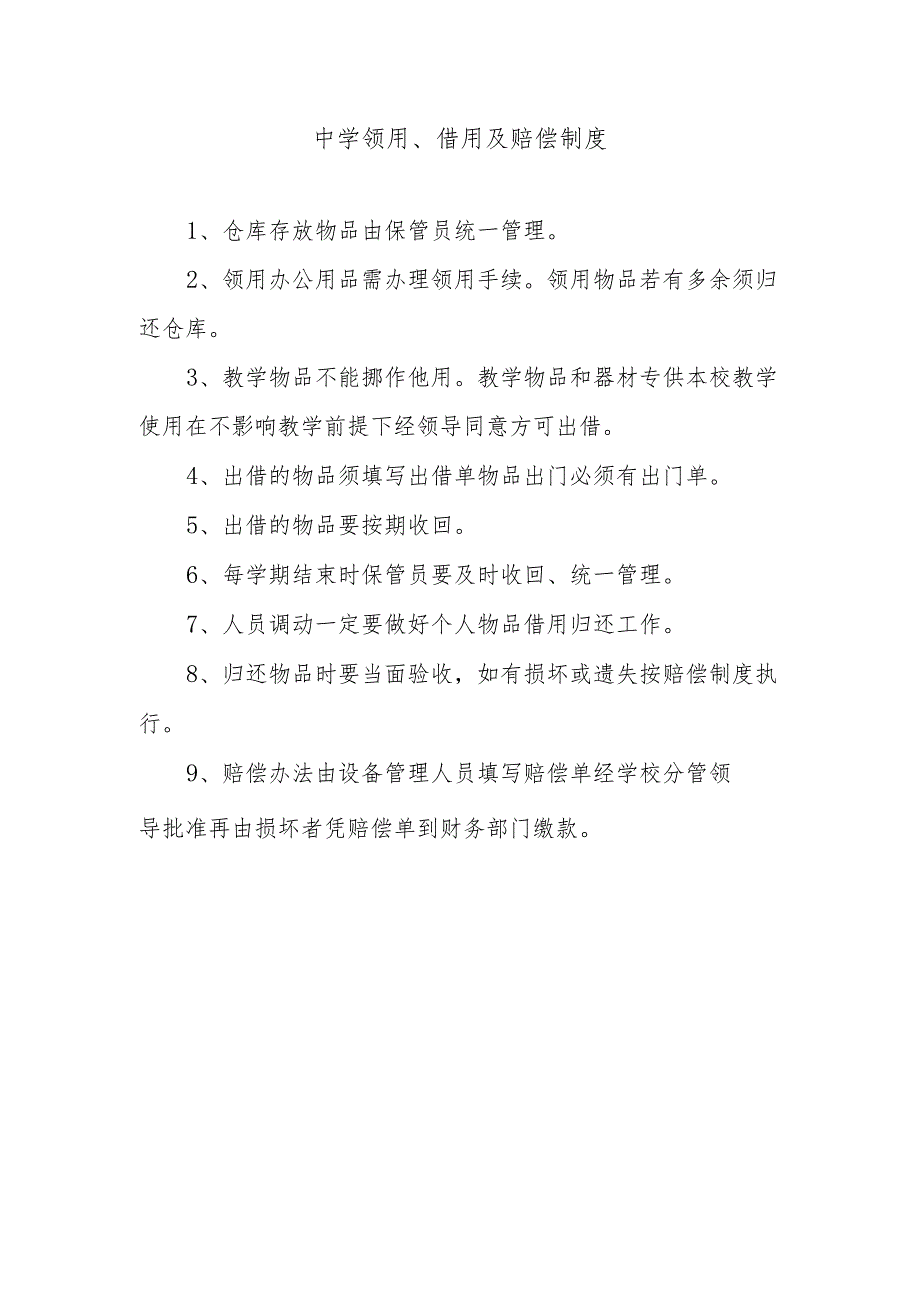 中学领用、借用及赔偿制度.docx_第1页