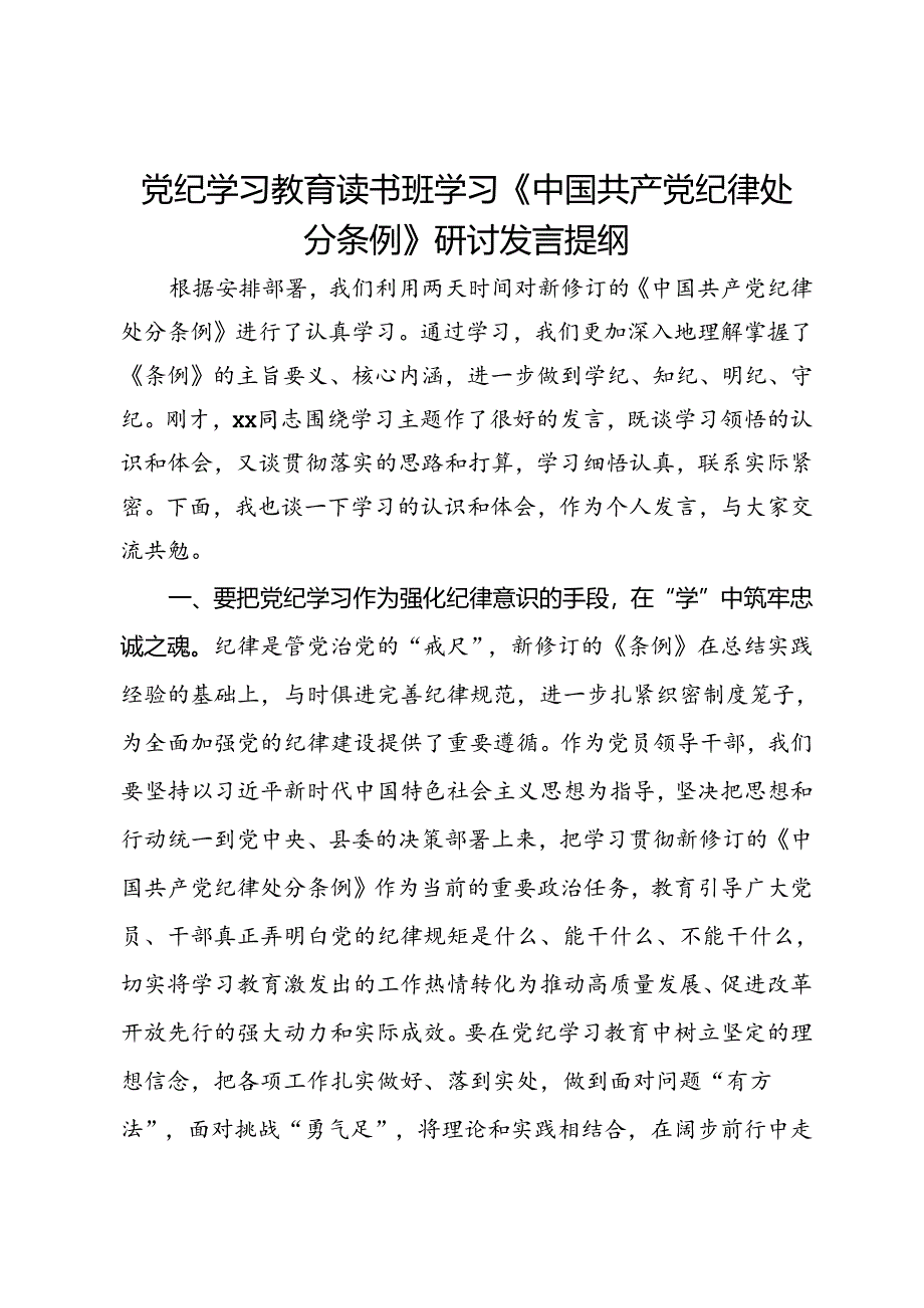 党纪学习教育读书班学习《中国共产党纪律处分条例》研讨发言提纲 (16).docx_第1页