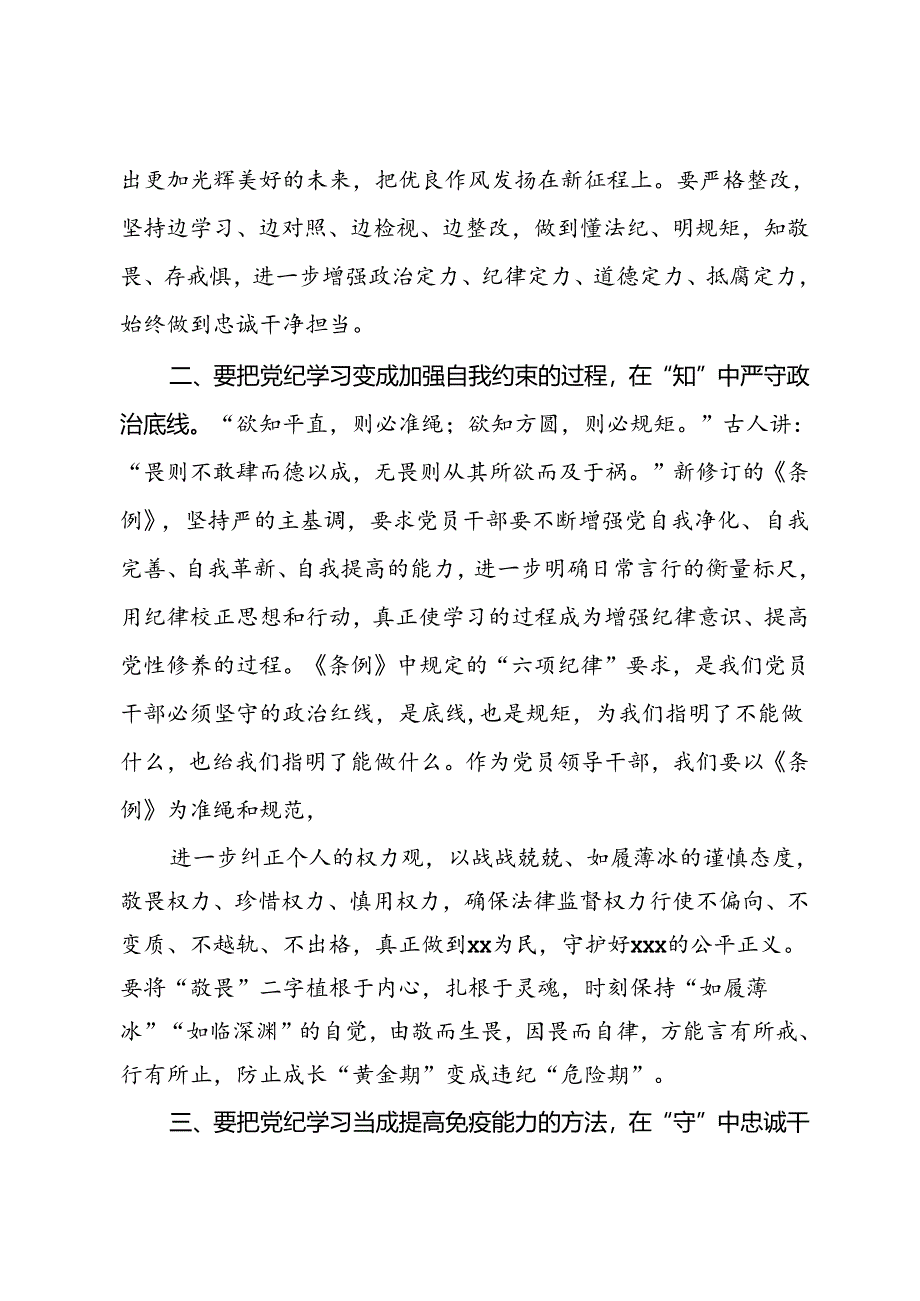 党纪学习教育读书班学习《中国共产党纪律处分条例》研讨发言提纲 (16).docx_第2页