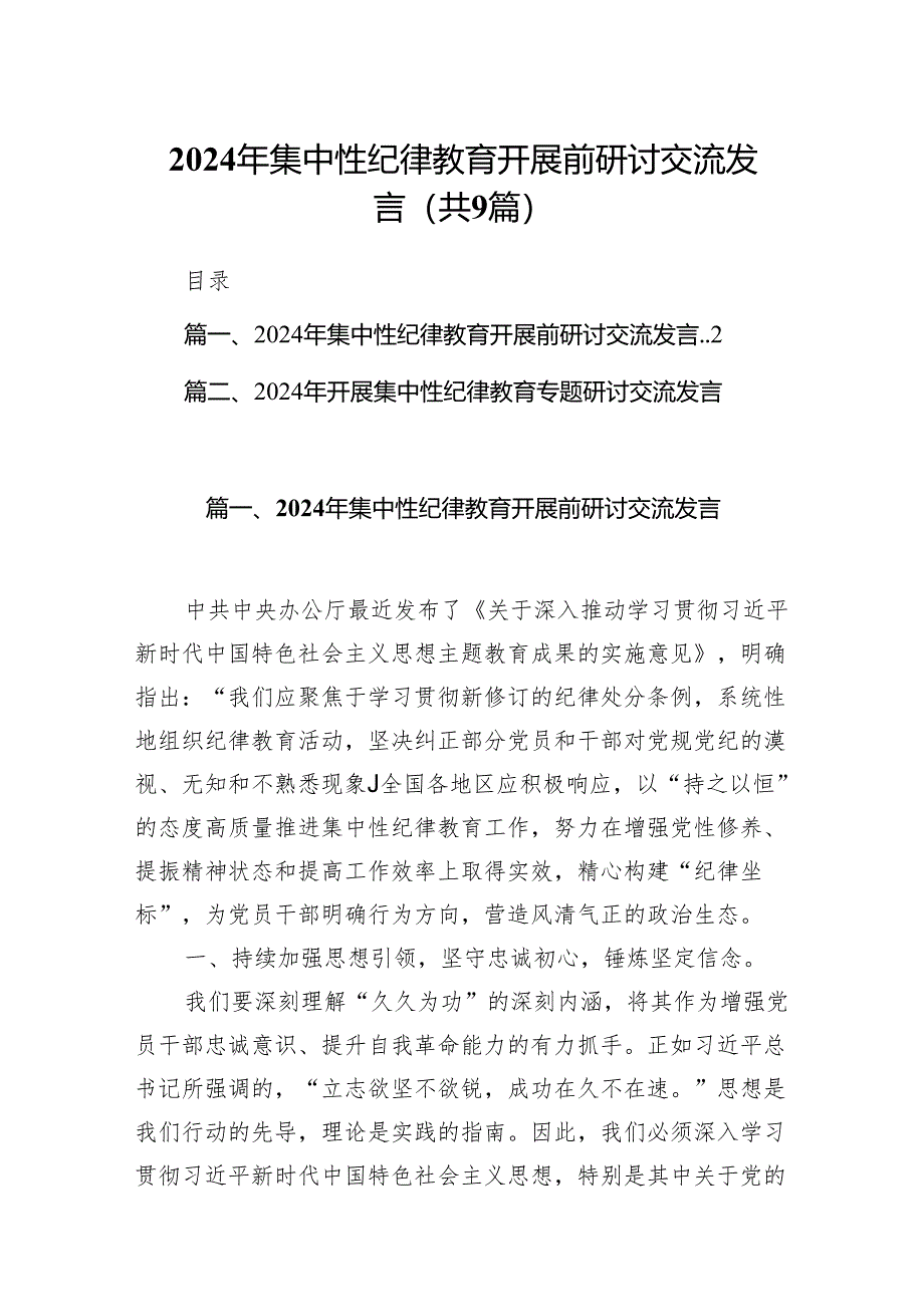 （9篇）2024年集中性纪律教育开展前研讨交流发言（最新版）.docx_第1页