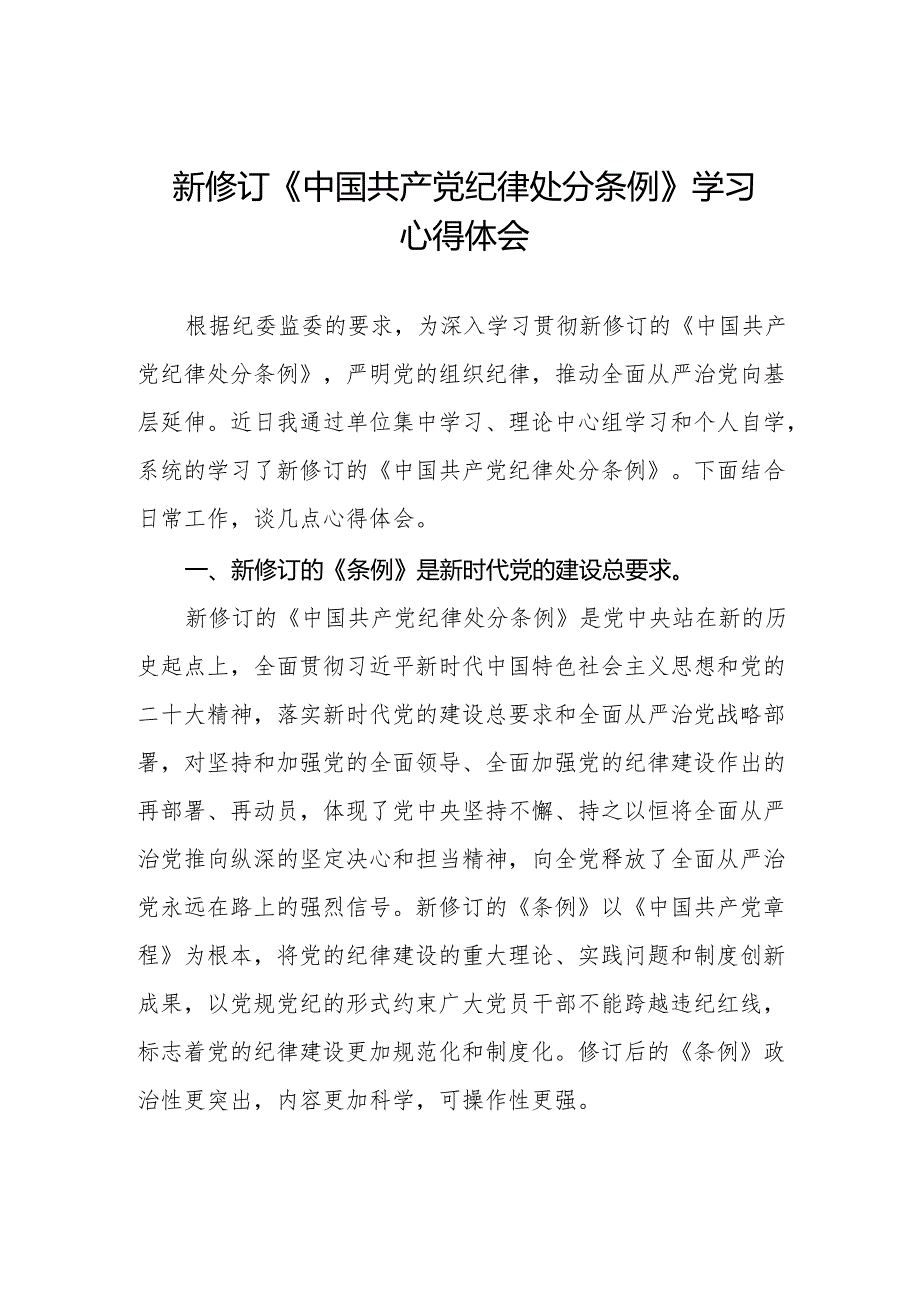 学习最新版《中国共产党纪律处分条例》心得体会六篇.docx_第1页