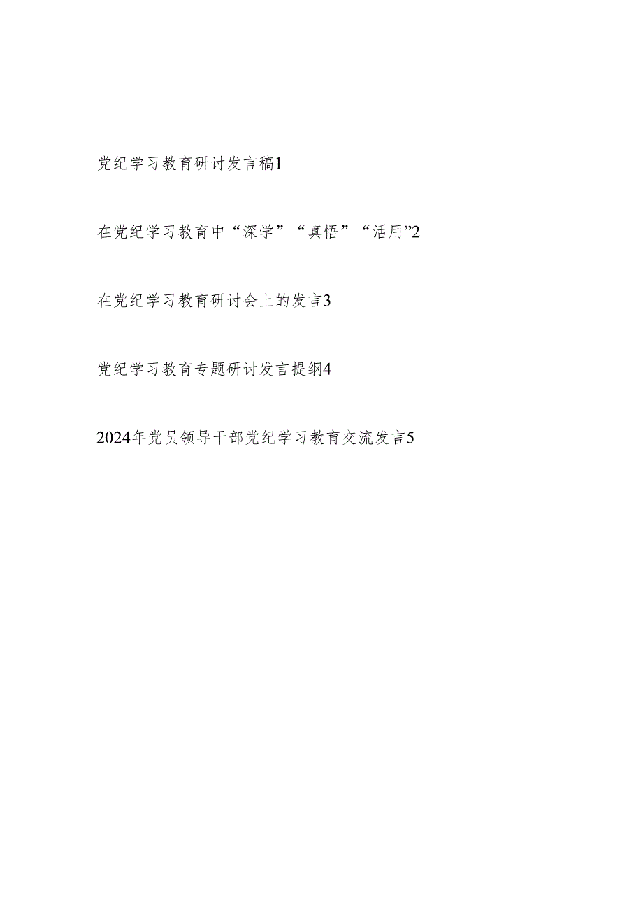 “学纪、知纪、明纪、守纪”研讨交流发言5篇.docx_第1页