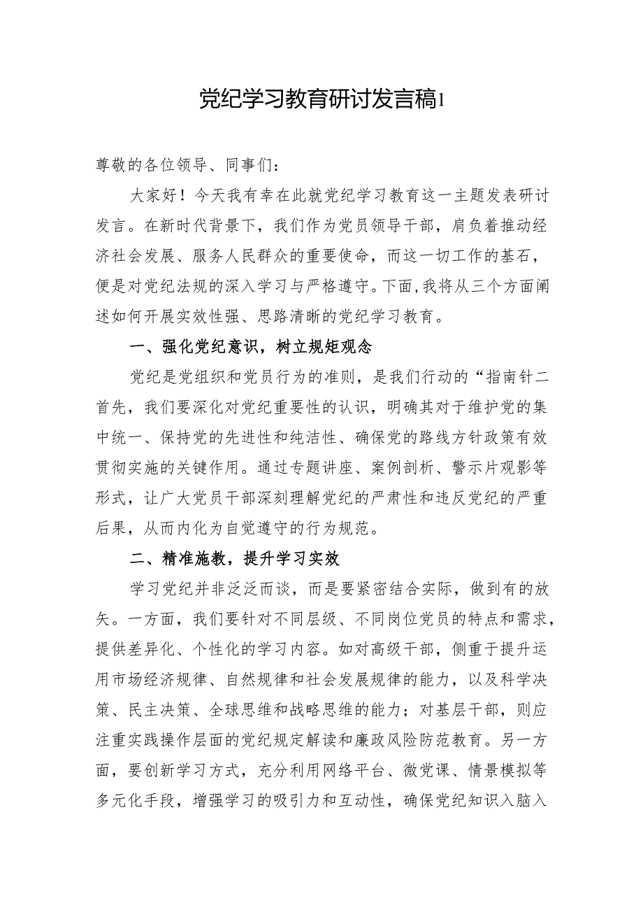 “学纪、知纪、明纪、守纪”研讨交流发言5篇.docx_第2页