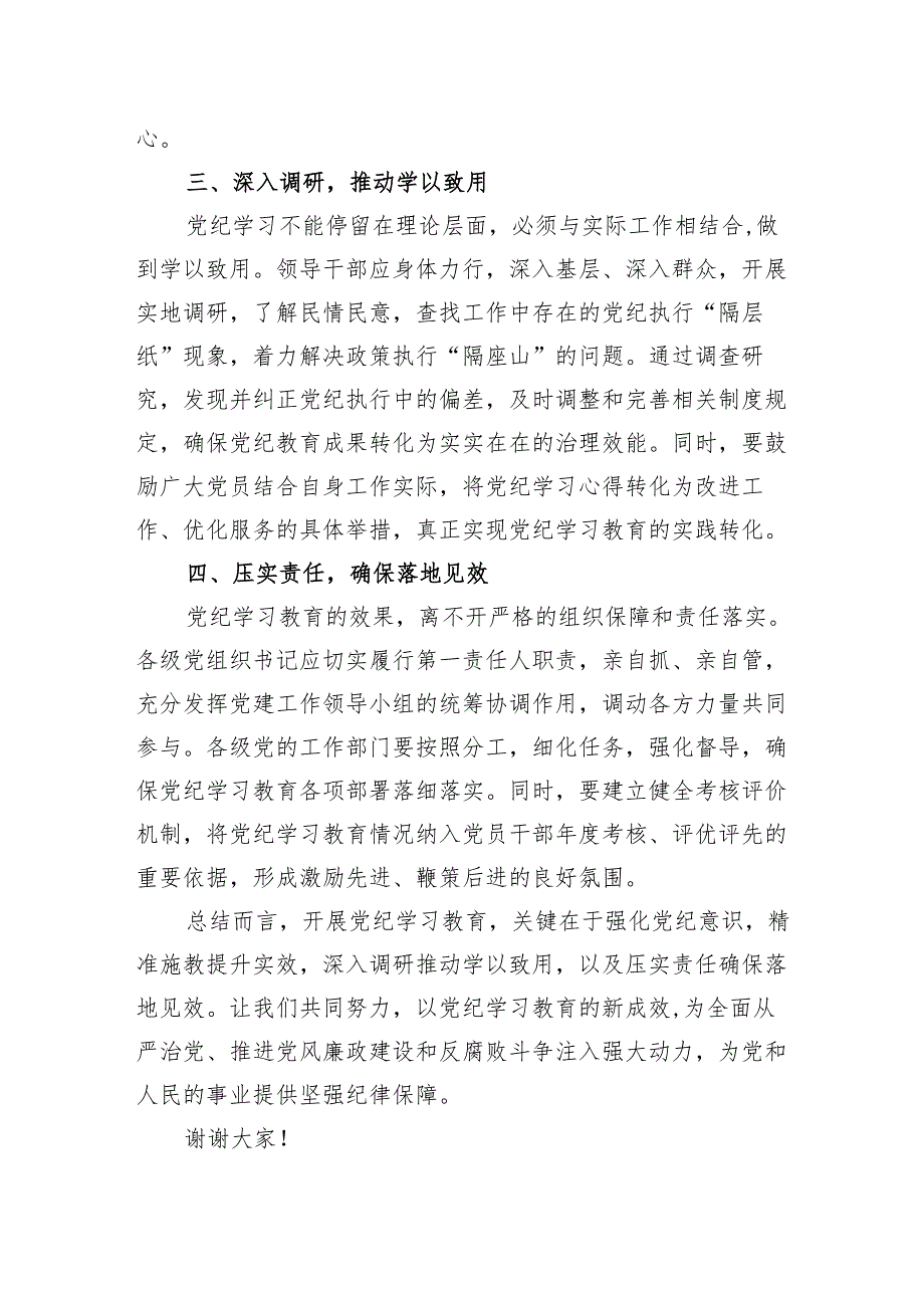 “学纪、知纪、明纪、守纪”研讨交流发言5篇.docx_第3页