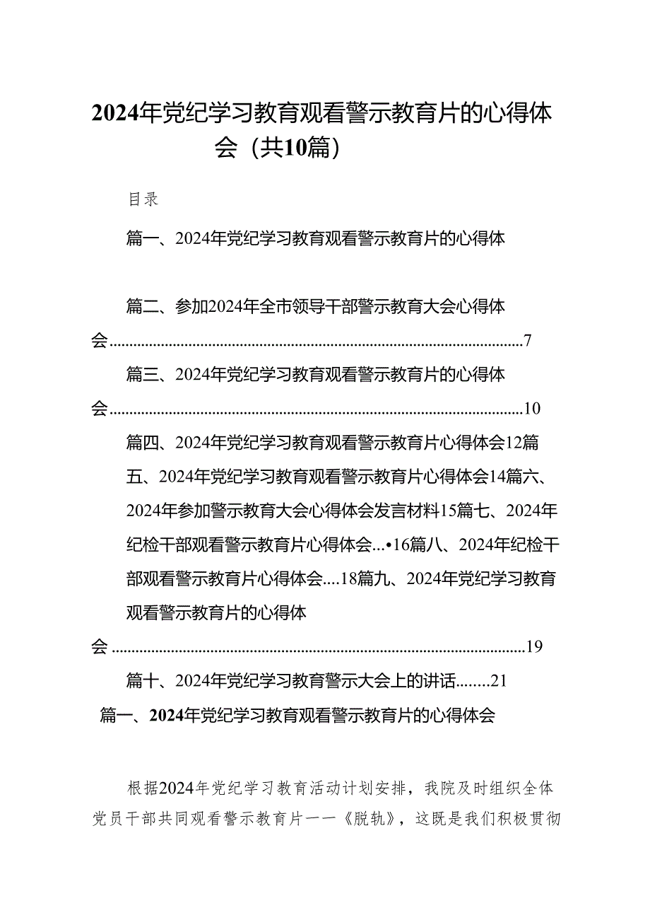 2024年党纪学习教育观看警示教育片的心得体会【10篇精选】供参考.docx_第1页