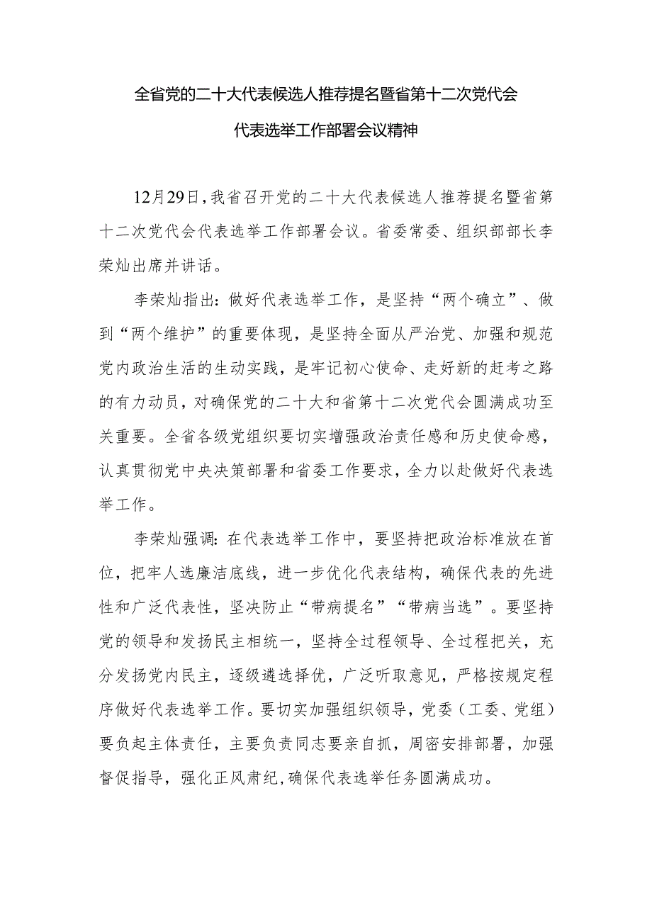 全省党的二十大代表候选人推荐提名暨省第十二次党代会代表选举工作部署会议精神.docx_第1页