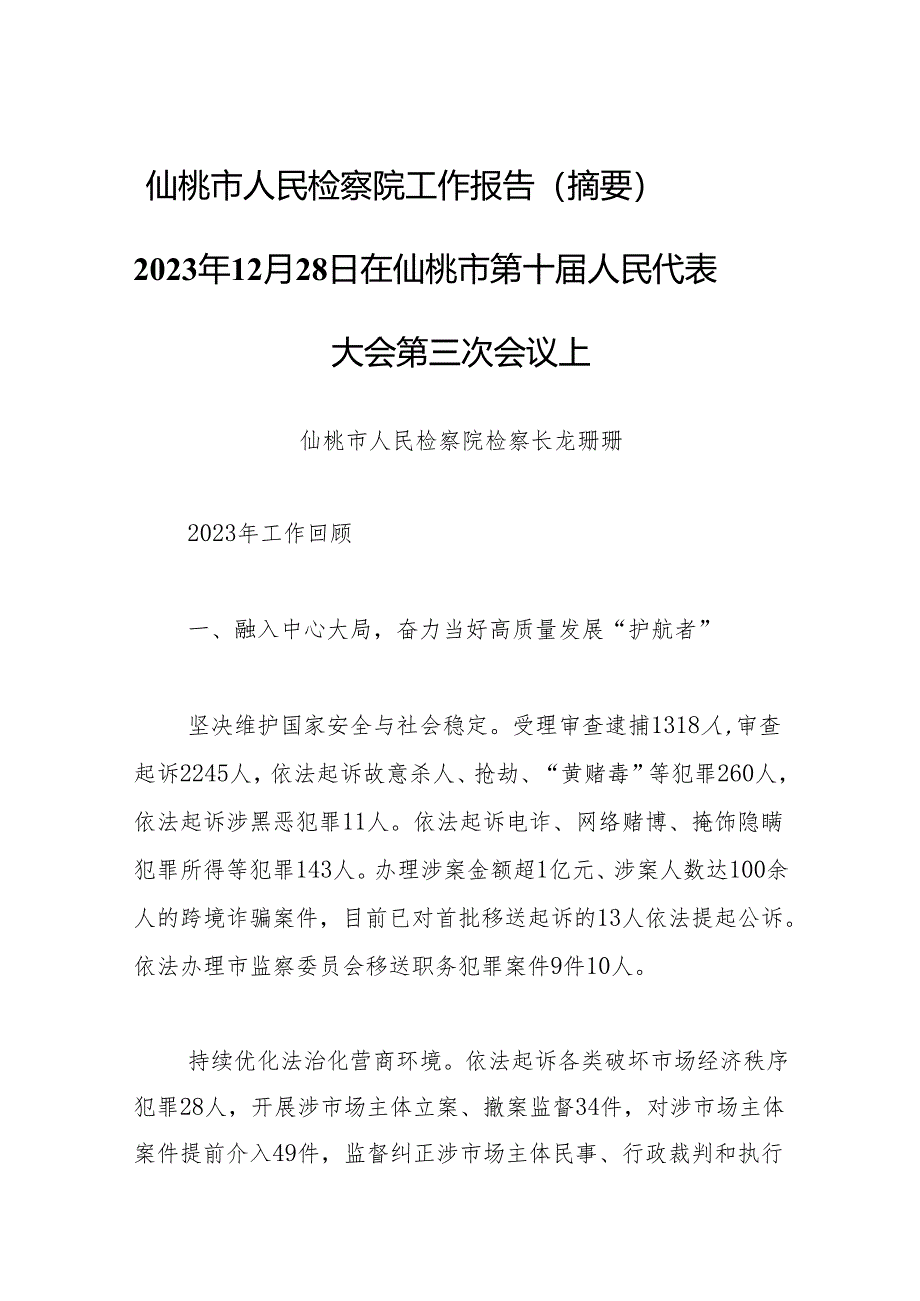 仙桃市人民检察院工作报告（摘要）——2023年12月28日在仙桃市第十届人民代表大会第三次会议上.docx_第1页