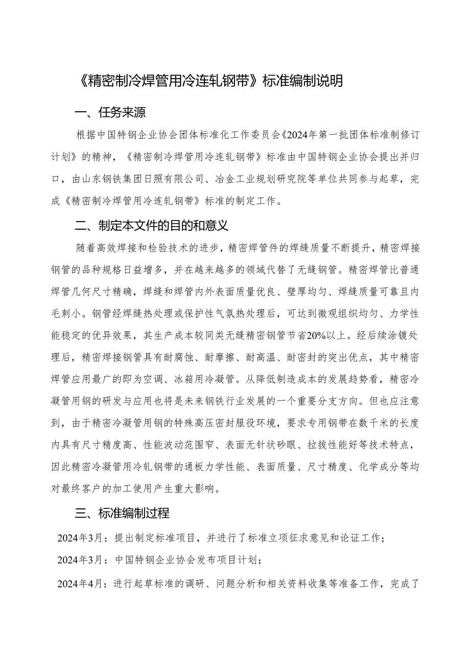 《精密制冷焊管用冷轧钢带》编制说明.docx_第1页