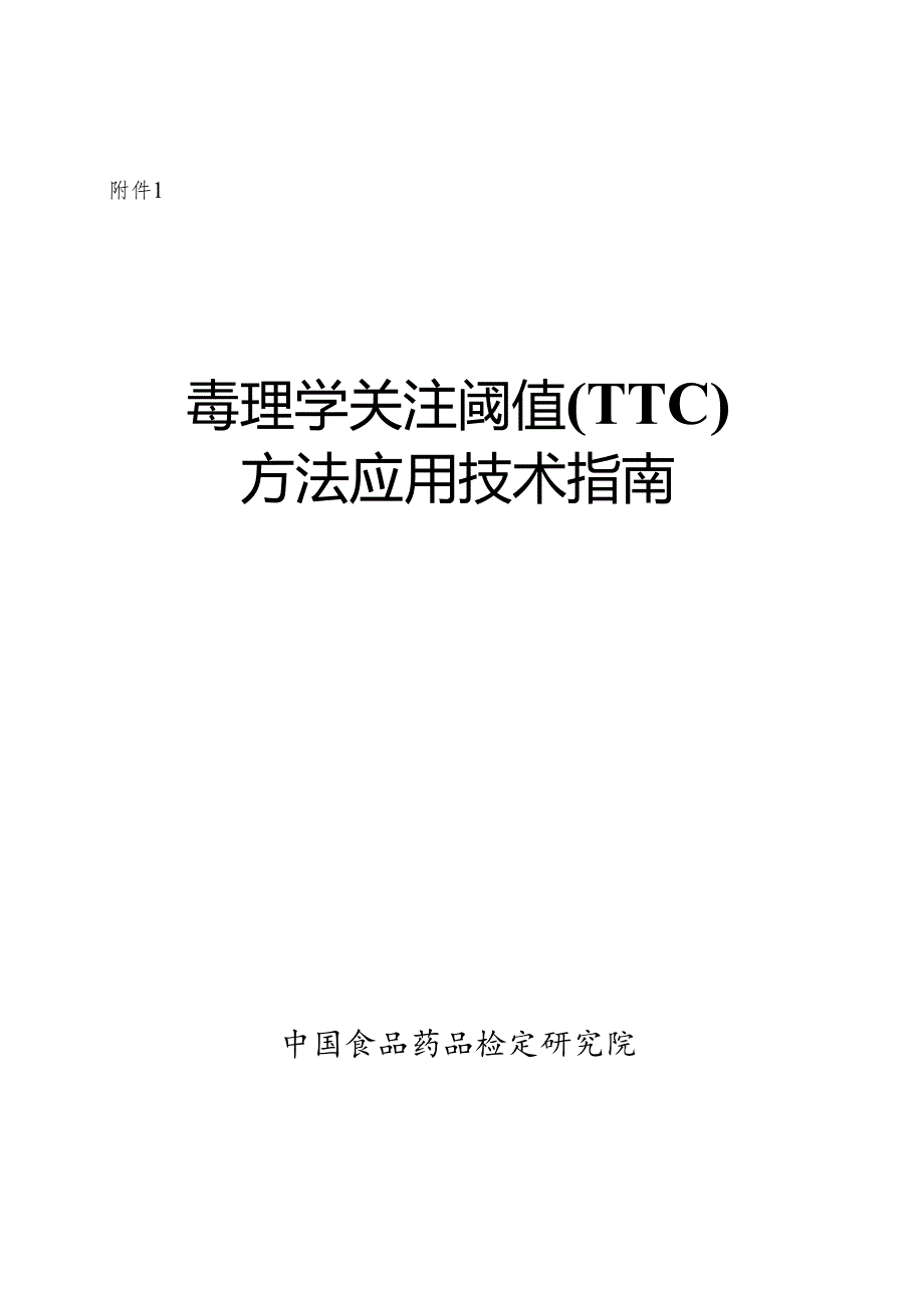 毒理学关注阈值（TTC） 方法应用技术指南.docx_第1页