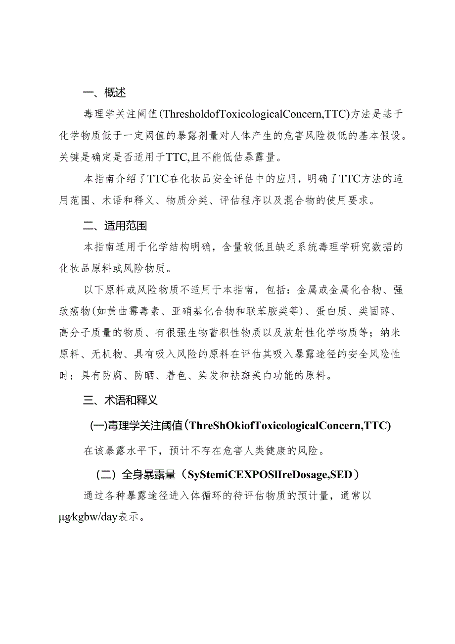 毒理学关注阈值（TTC） 方法应用技术指南.docx_第2页