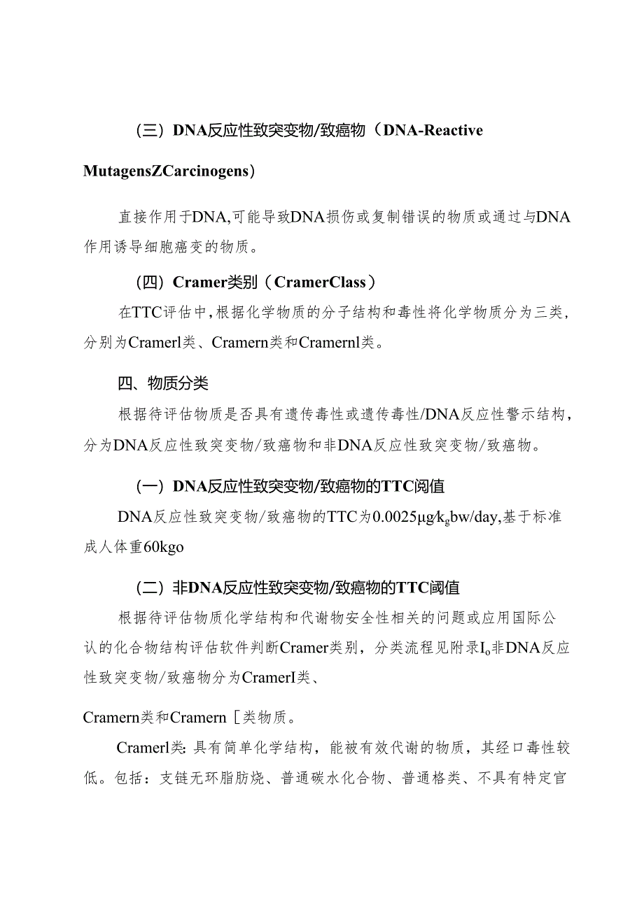 毒理学关注阈值（TTC） 方法应用技术指南.docx_第3页