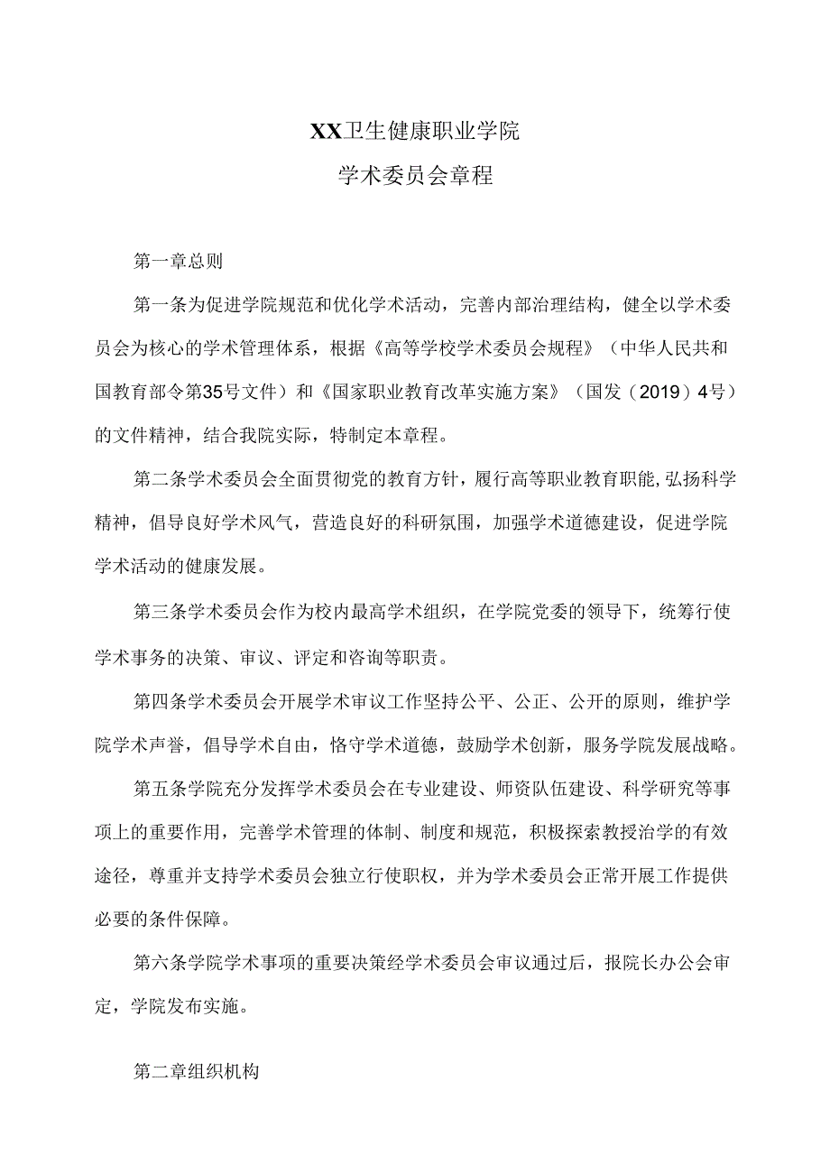 XX卫生健康职业学院学术委员会章程（2024年）.docx_第1页