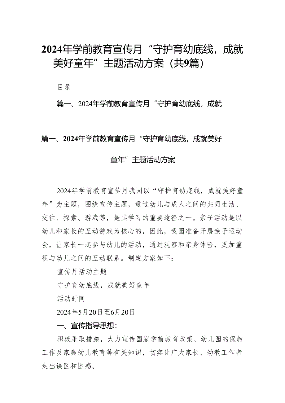 2024年学前教育宣传月“守护育幼底线成就美好童年”主题活动方案9篇供参考.docx_第1页